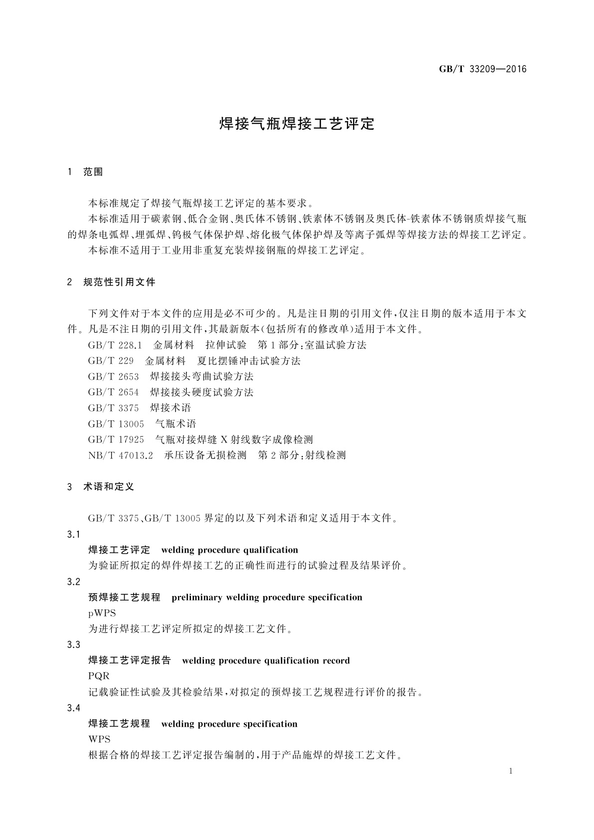 GB/T 33209-2016 焊接气瓶焊接工艺评定