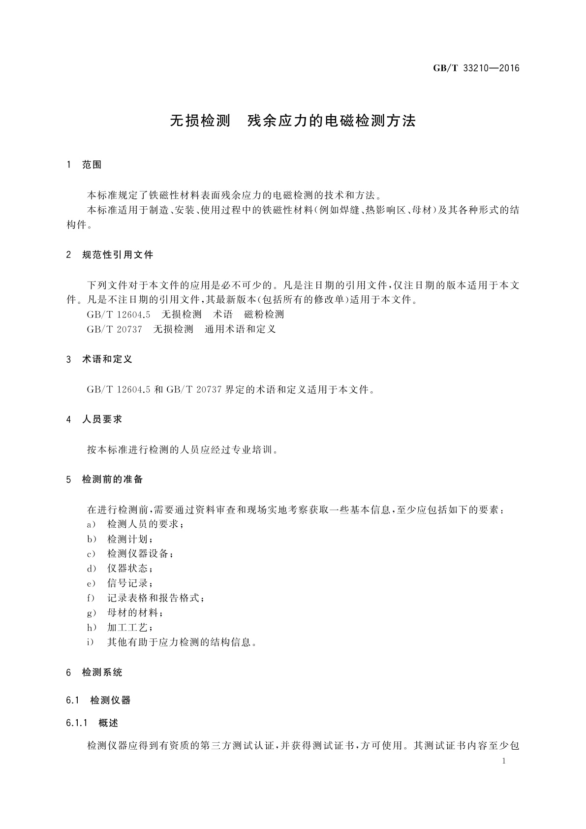 GB/T 33210-2016 无损检测　残余应力的电磁检测方法