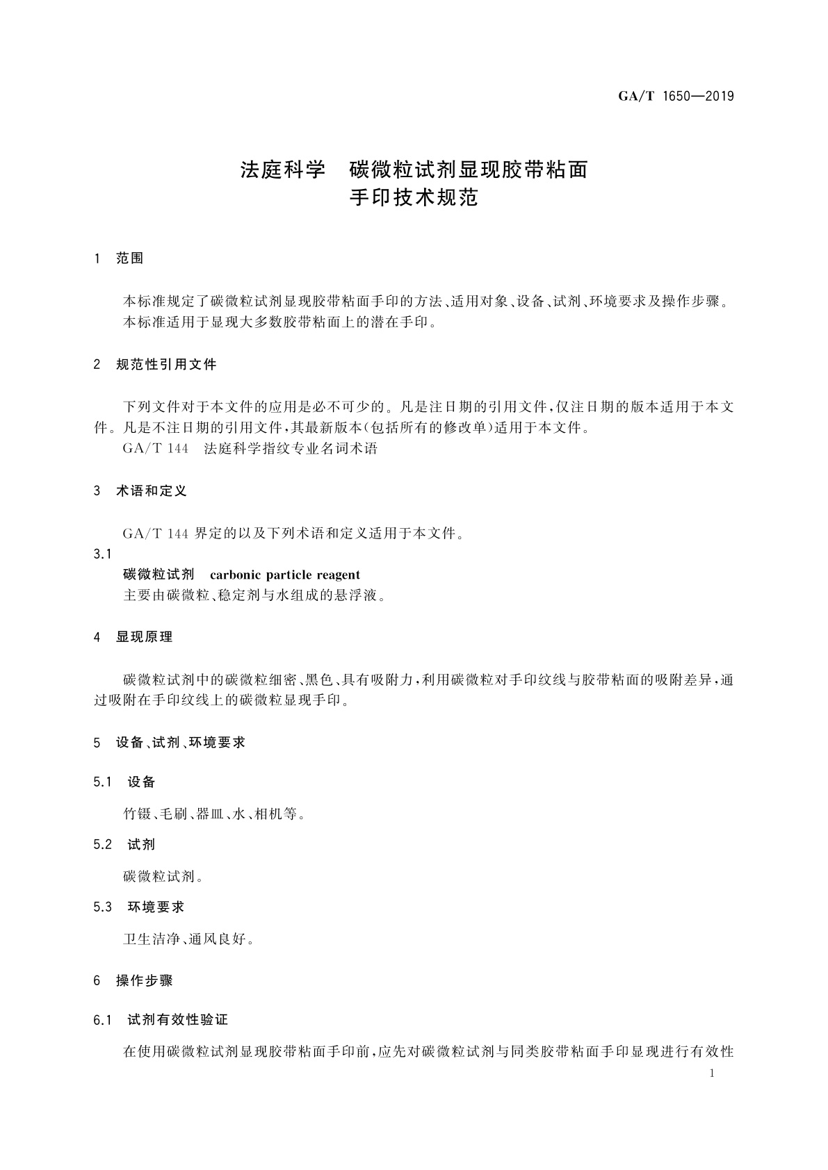 GA/T 1650-2019 法庭科学　碳微粒试剂显现胶带粘面手印技术规范