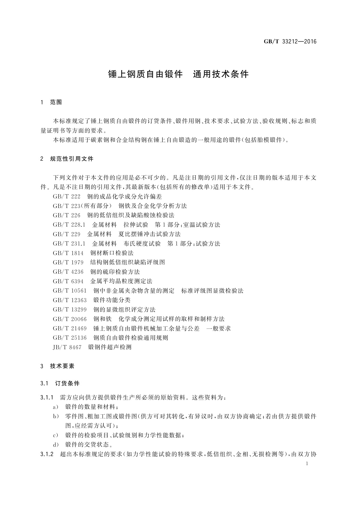 GB/T 33212-2016 锤上钢质自由锻件　通用技术条件