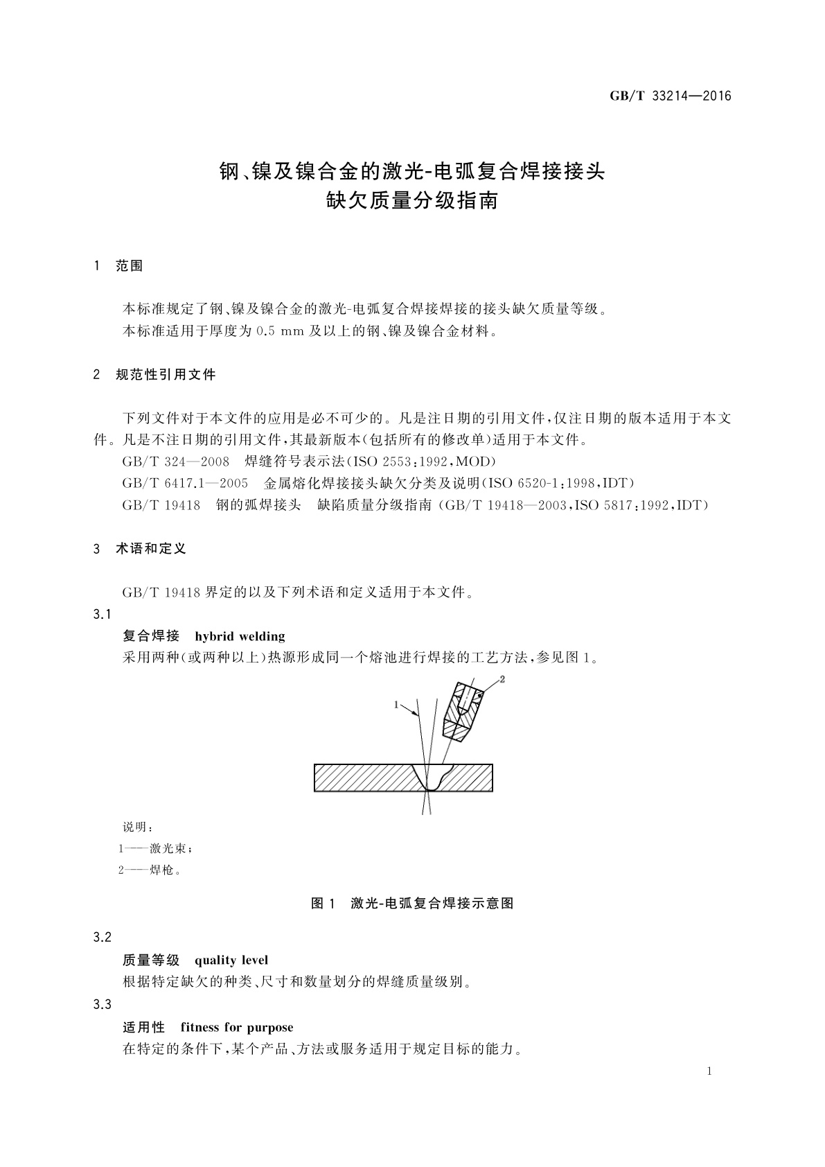 GB/T 33214-2016 钢、镍及镍合金的激光-电弧复合焊接接头　缺欠质量分级指南