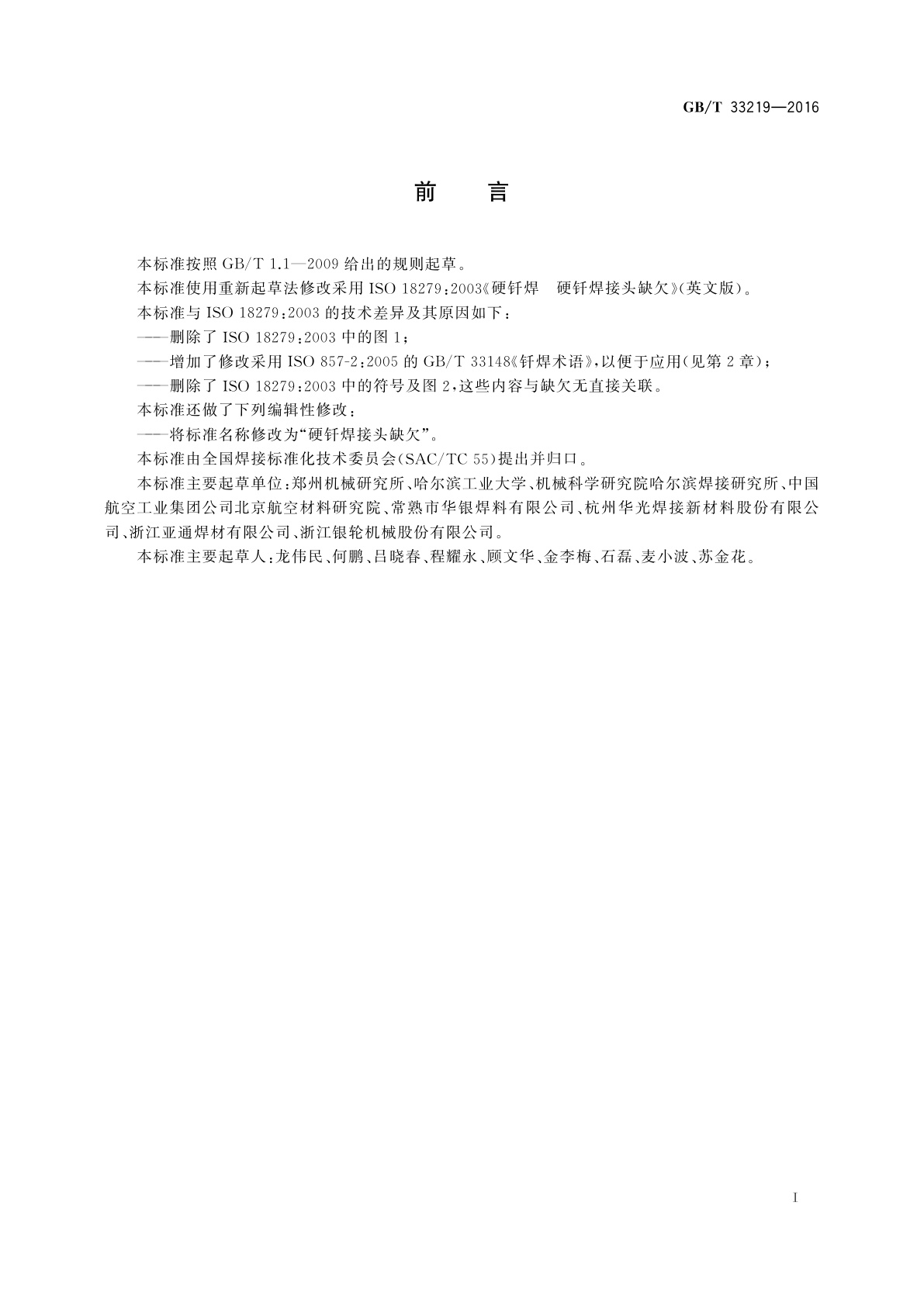 GB/T 33219-2016 硬钎焊接头缺欠