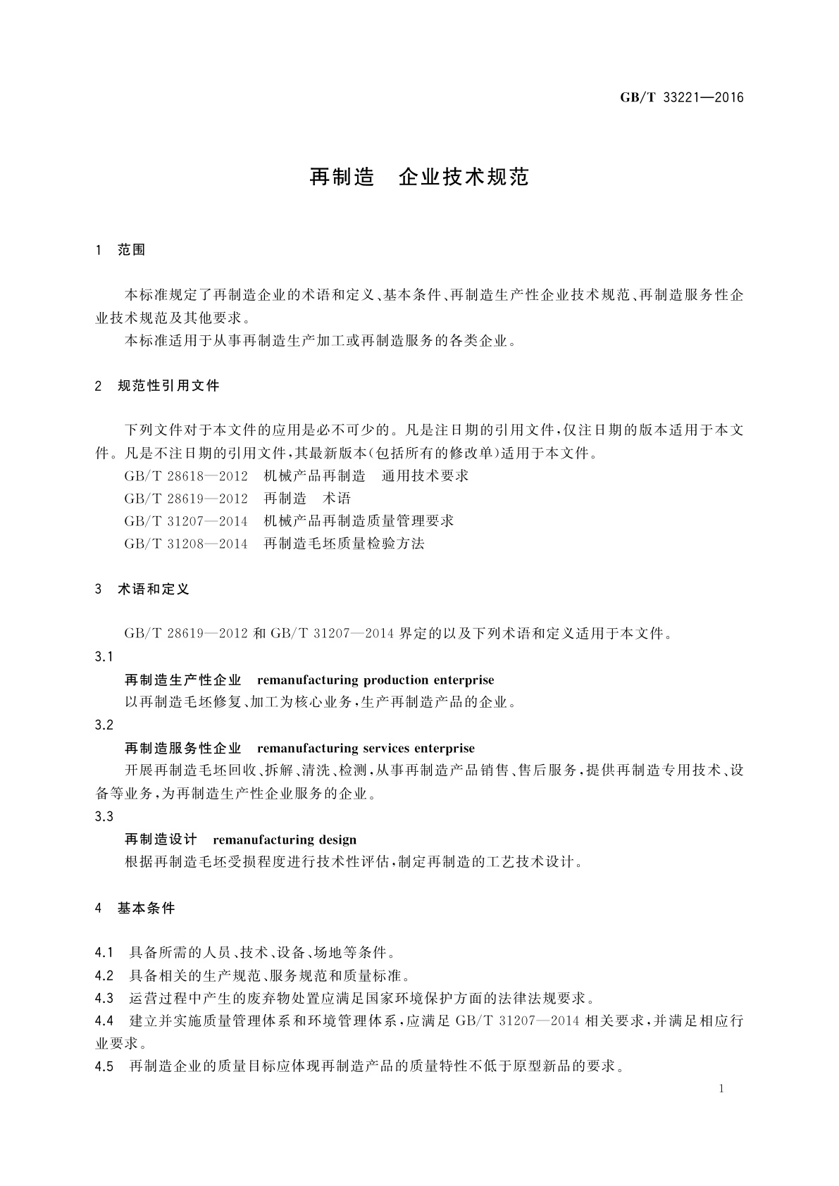 GB/T 33221-2016 再制造　企业技术规范