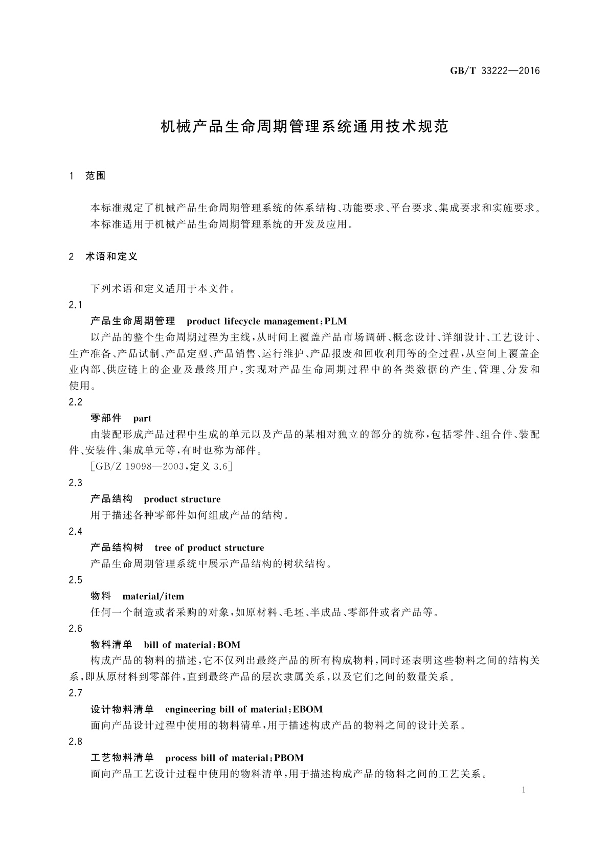 GB/T 33222-2016 机械产品生命周期管理系统通用技术规范
