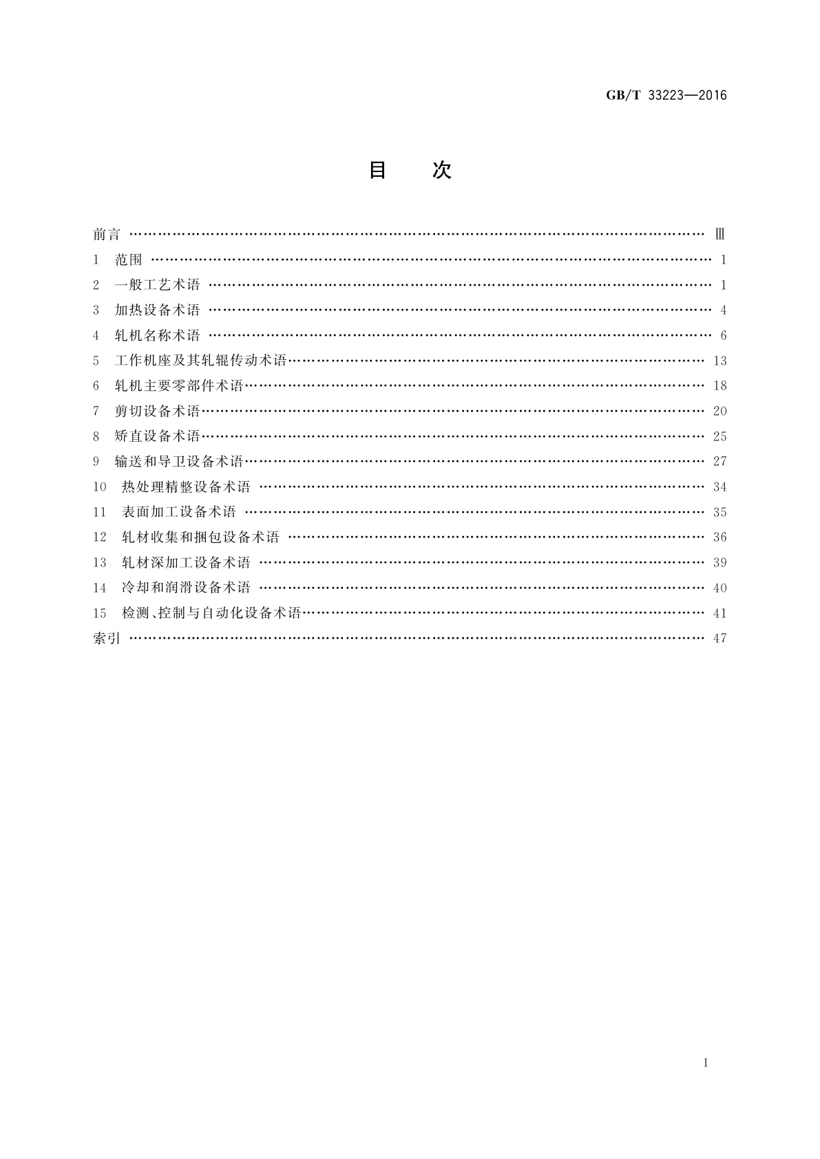 GB/T 33223-2016 轧制设备　术语
