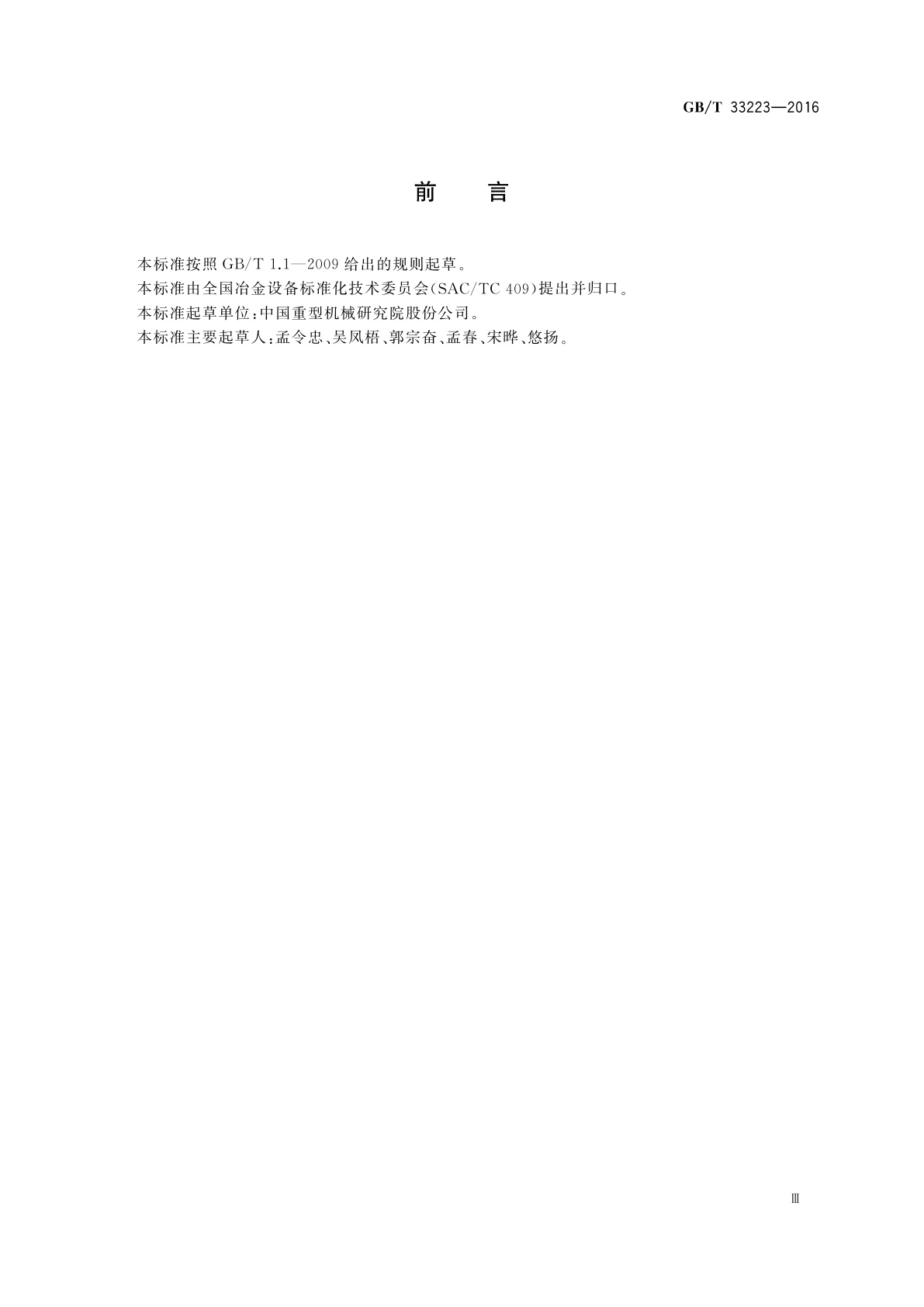 GB/T 33223-2016 轧制设备　术语