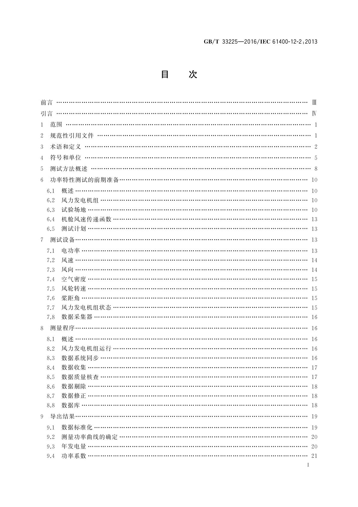 GB/T 33225-2016 风力发电机组　基于机舱风速计法的功率特性测试