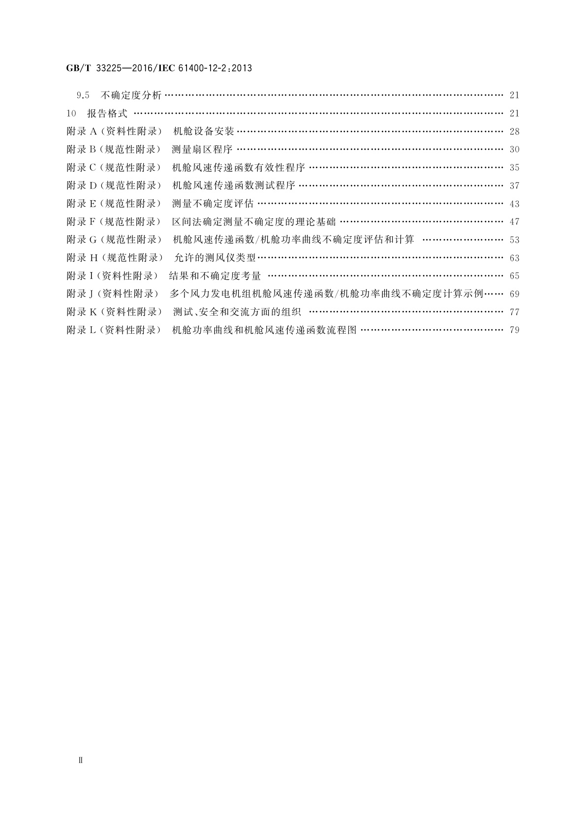 GB/T 33225-2016 风力发电机组　基于机舱风速计法的功率特性测试
