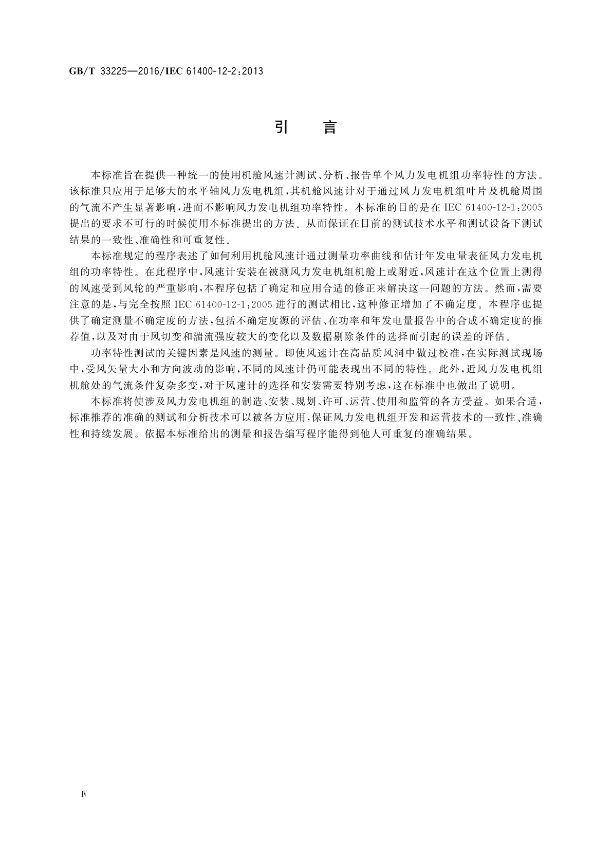 GB/T 33225-2016 风力发电机组　基于机舱风速计法的功率特性测试