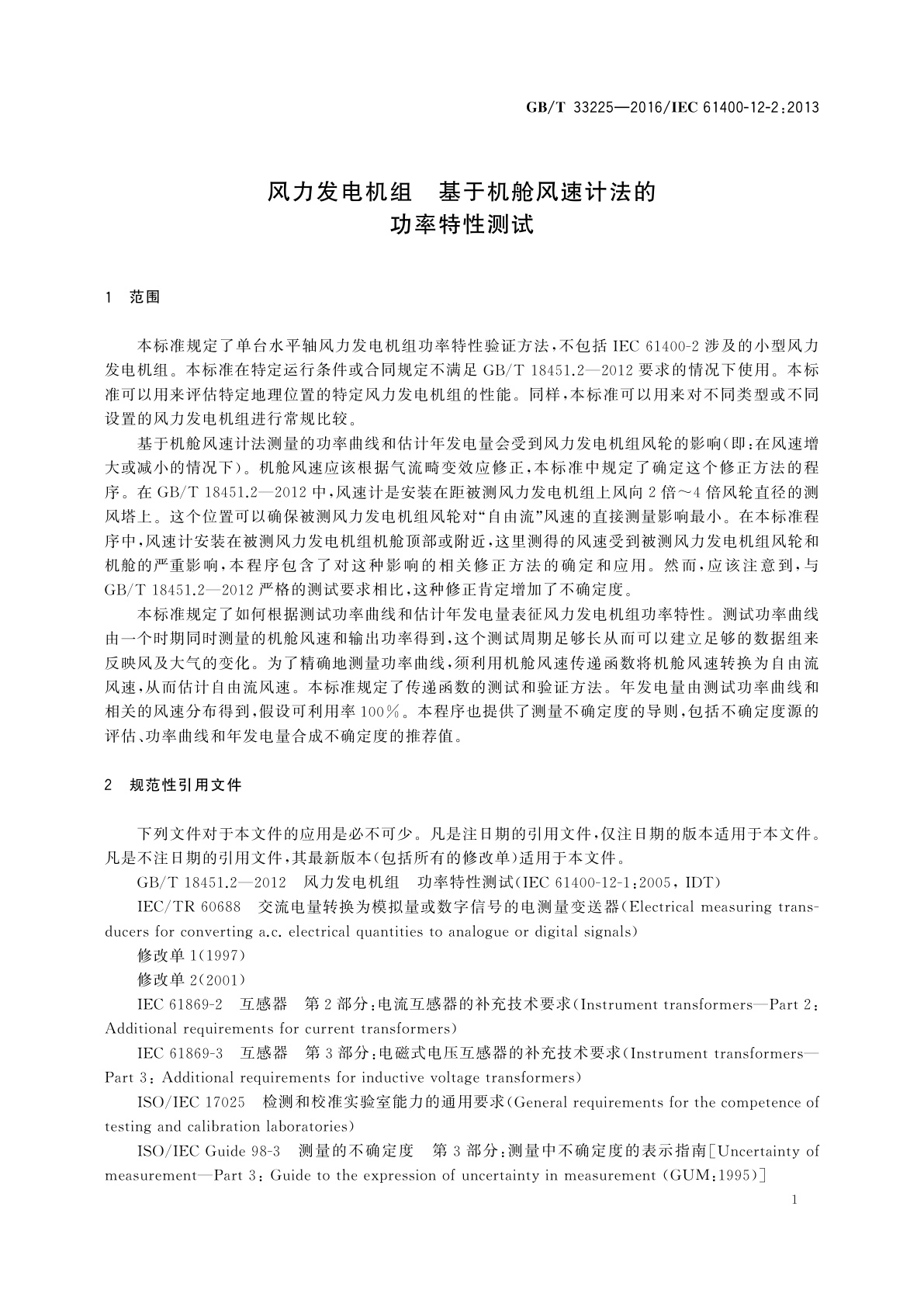 GB/T 33225-2016 风力发电机组　基于机舱风速计法的功率特性测试