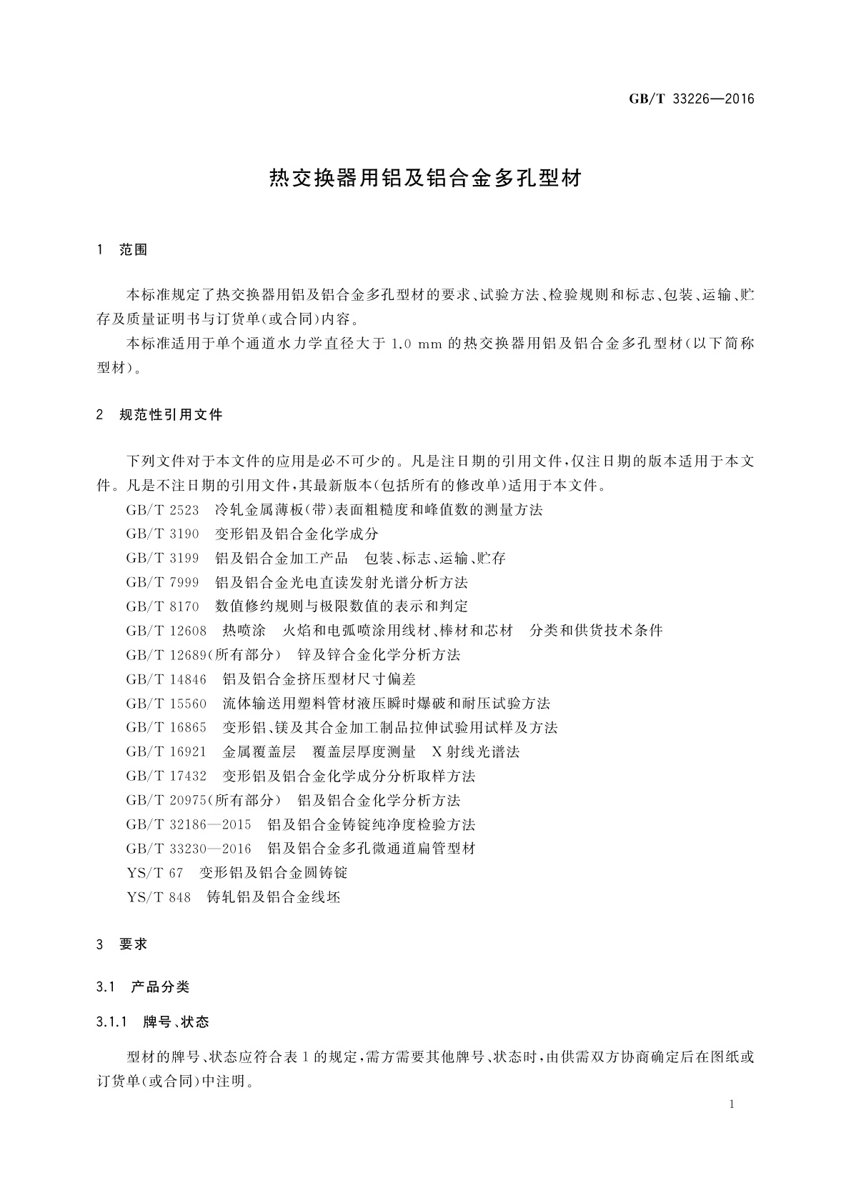 GB/T 33226-2016 热交换器用铝及铝合金多孔型材