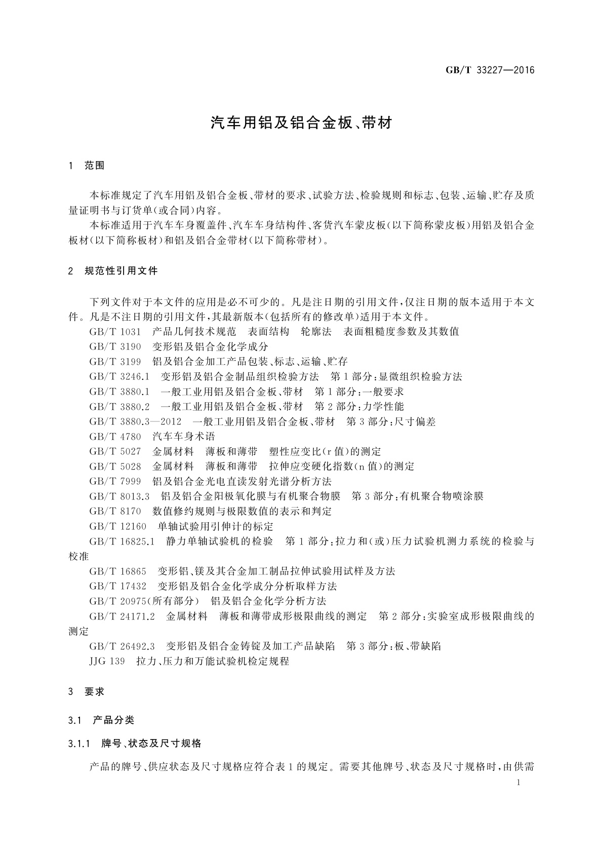 GB/T 33227-2016 汽车用铝及铝合金板、带材