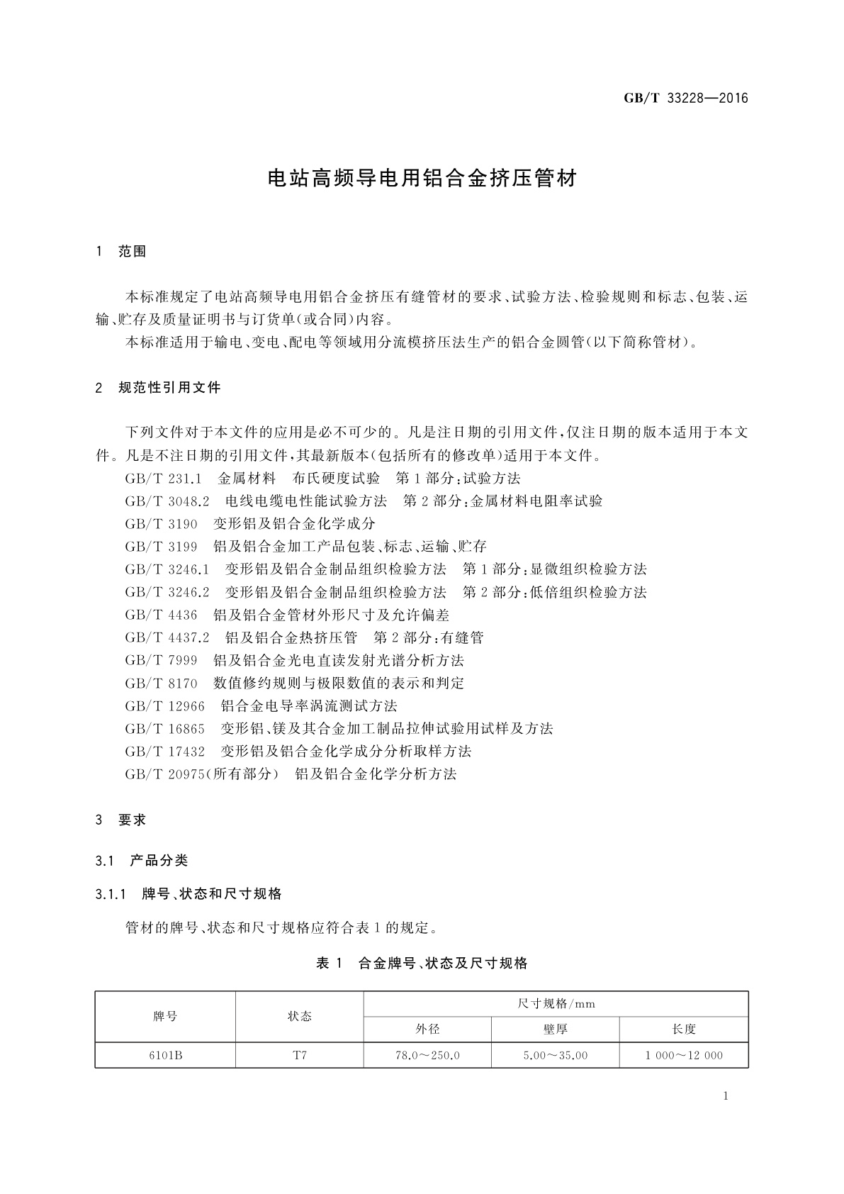 GB/T 33228-2016 电站高频导电用铝合金挤压管材