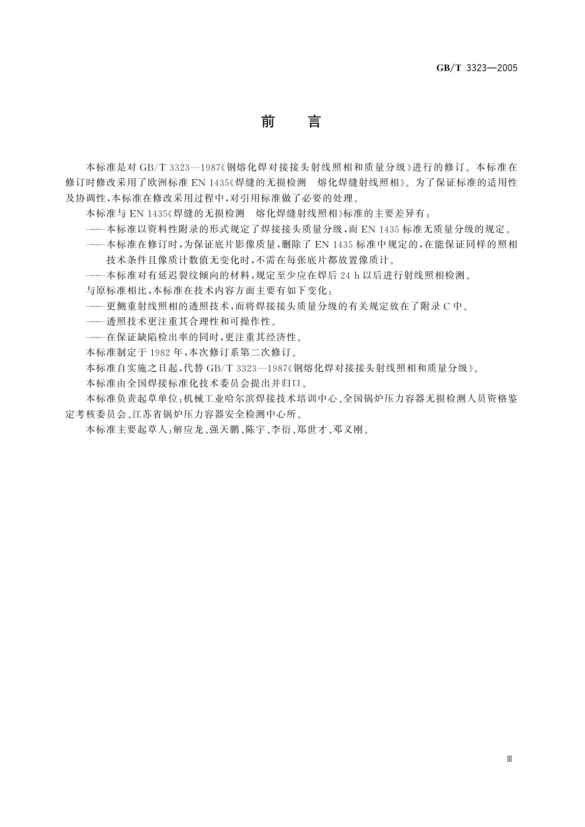 GB/T 3323-2005 金属熔化焊焊接接头射线照相