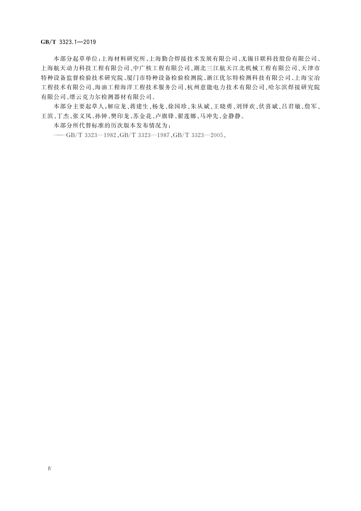 GB/T 3323.1-2019 焊缝无损检测　射线检测　第1部分：X和伽玛射线的胶片技术