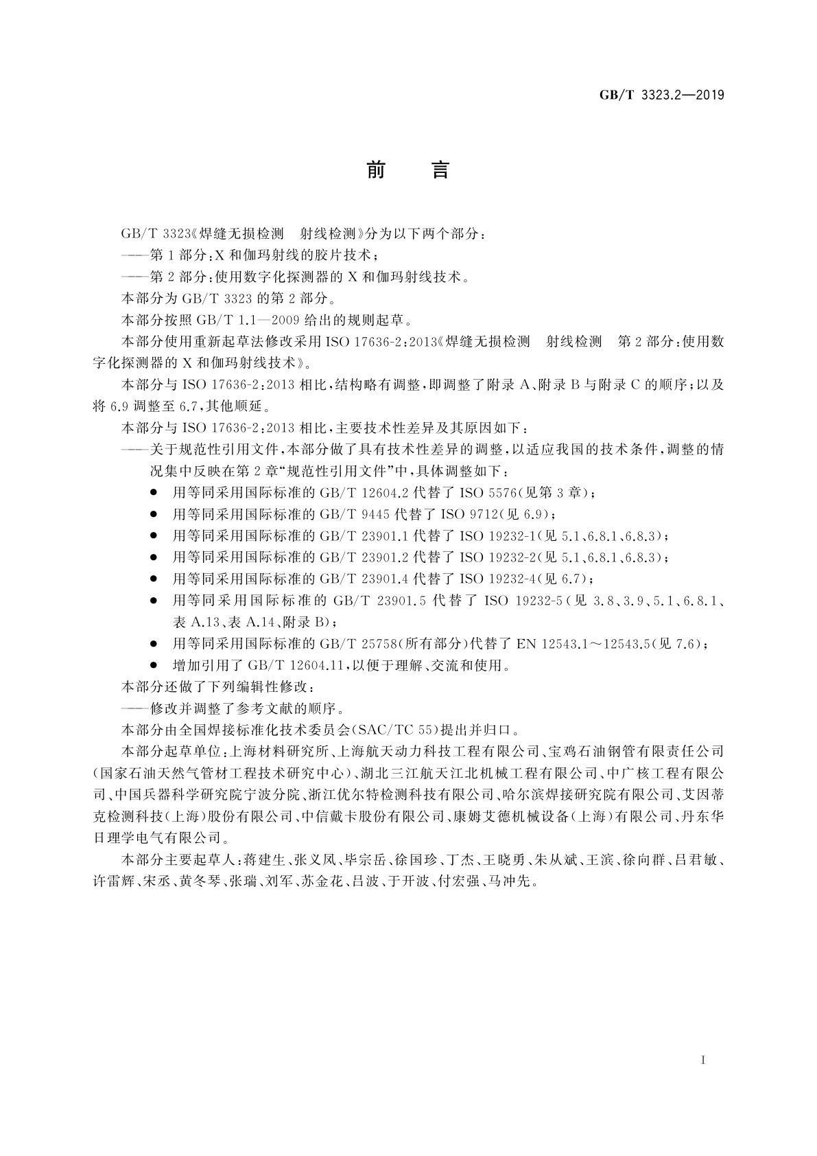 GB/T 3323.2-2019 焊缝无损检测　射线检测　第2部分：使用数字化探测器的X和伽玛射线技术