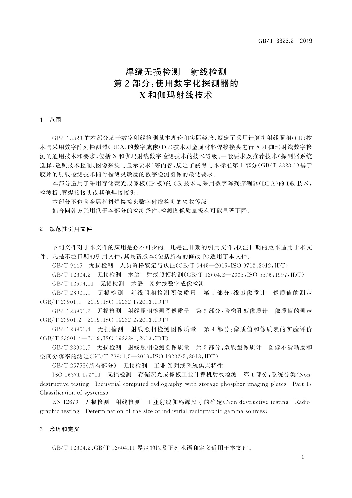 GB/T 3323.2-2019 焊缝无损检测　射线检测　第2部分：使用数字化探测器的X和伽玛射线技术