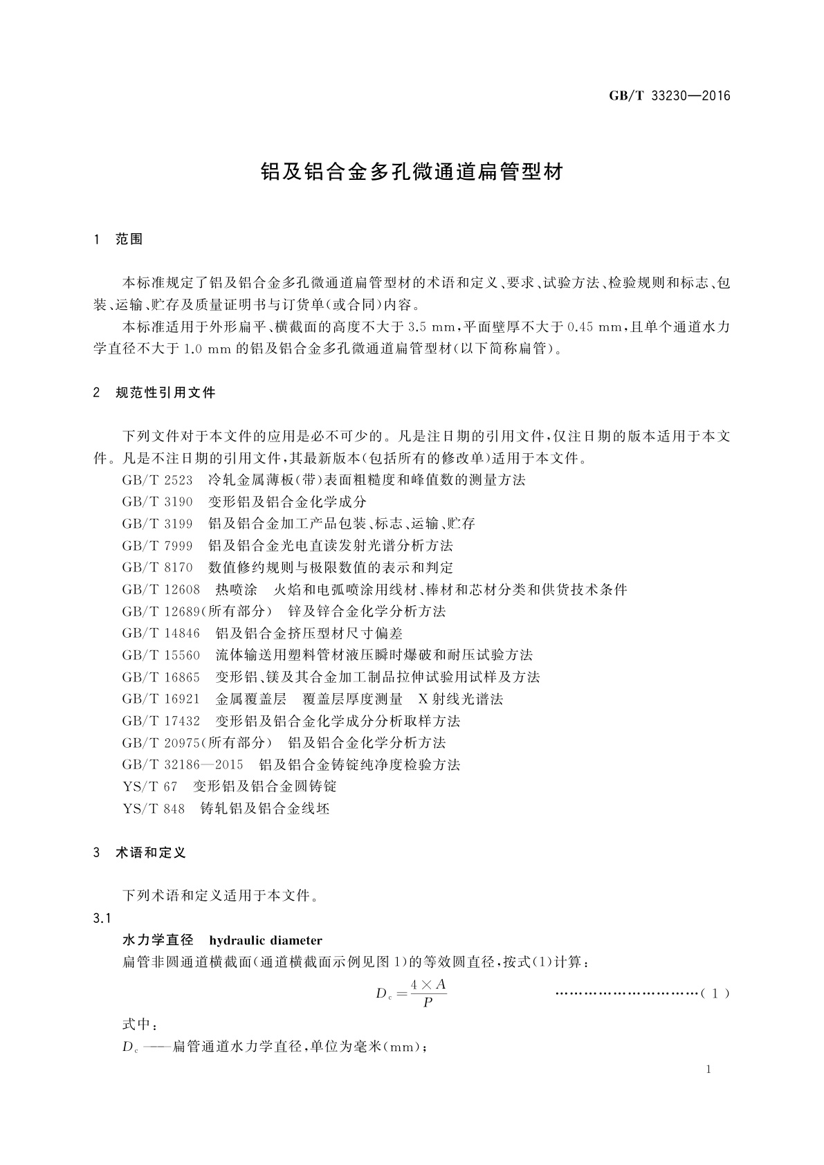 GB/T 33230-2016 铝及铝合金多孔微通道扁管型材