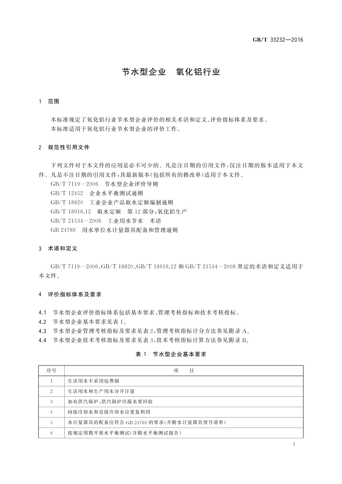 GB/T 33232-2016 节水型企业　氧化铝行业