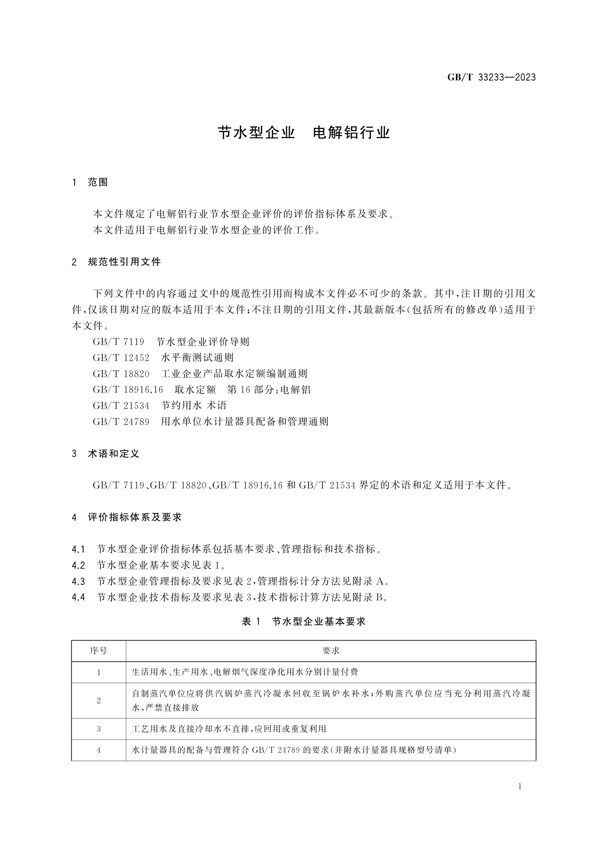 GB/T 33233-2023 节水型企业　电解铝行业
