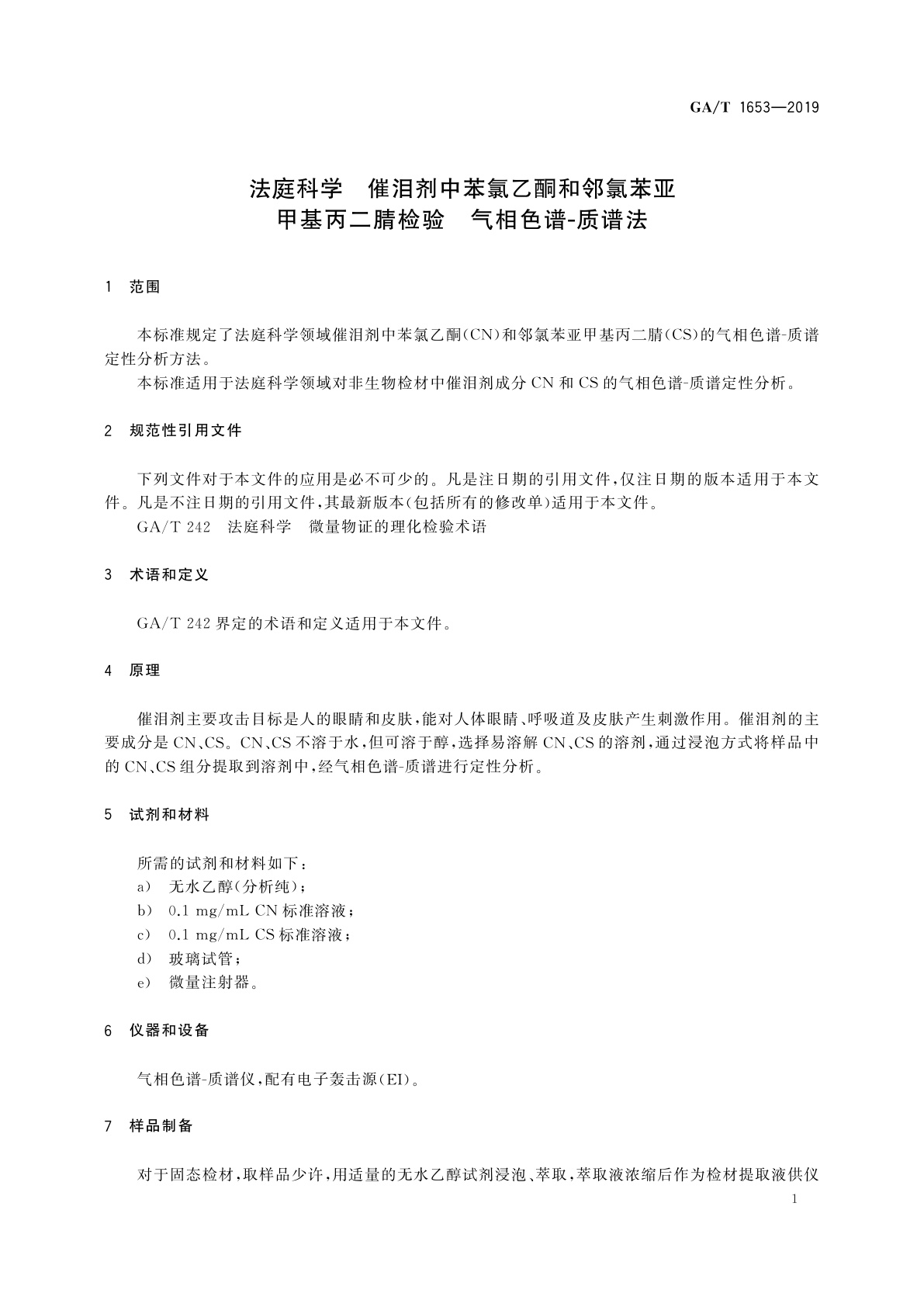 GA/T 1653-2019 法庭科学　催泪剂中苯氯乙酮和邻氯苯亚甲基丙二腈检验　气相色谱-质谱法