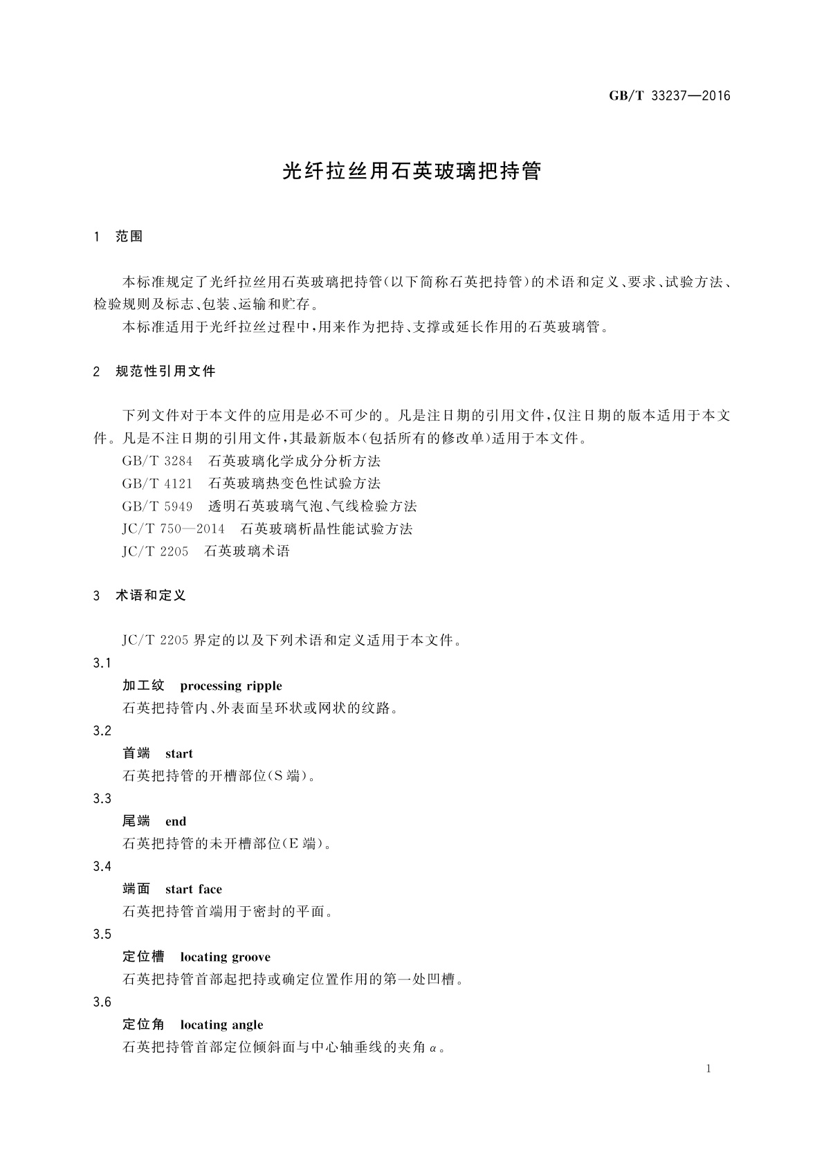 GB/T 33237-2016 光纤拉丝用石英玻璃把持管