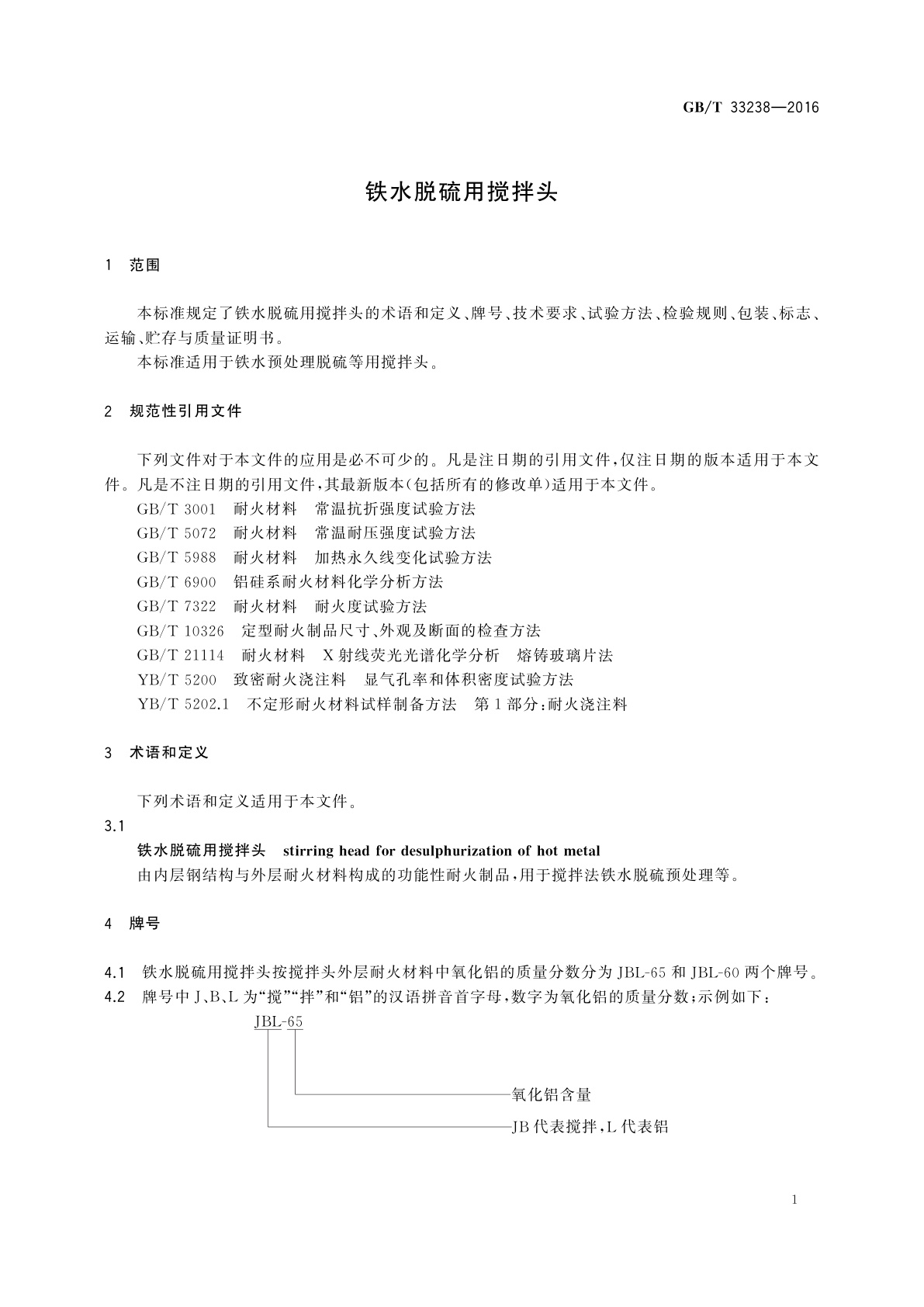 GB/T 33238-2016 铁水脱硫用搅拌头