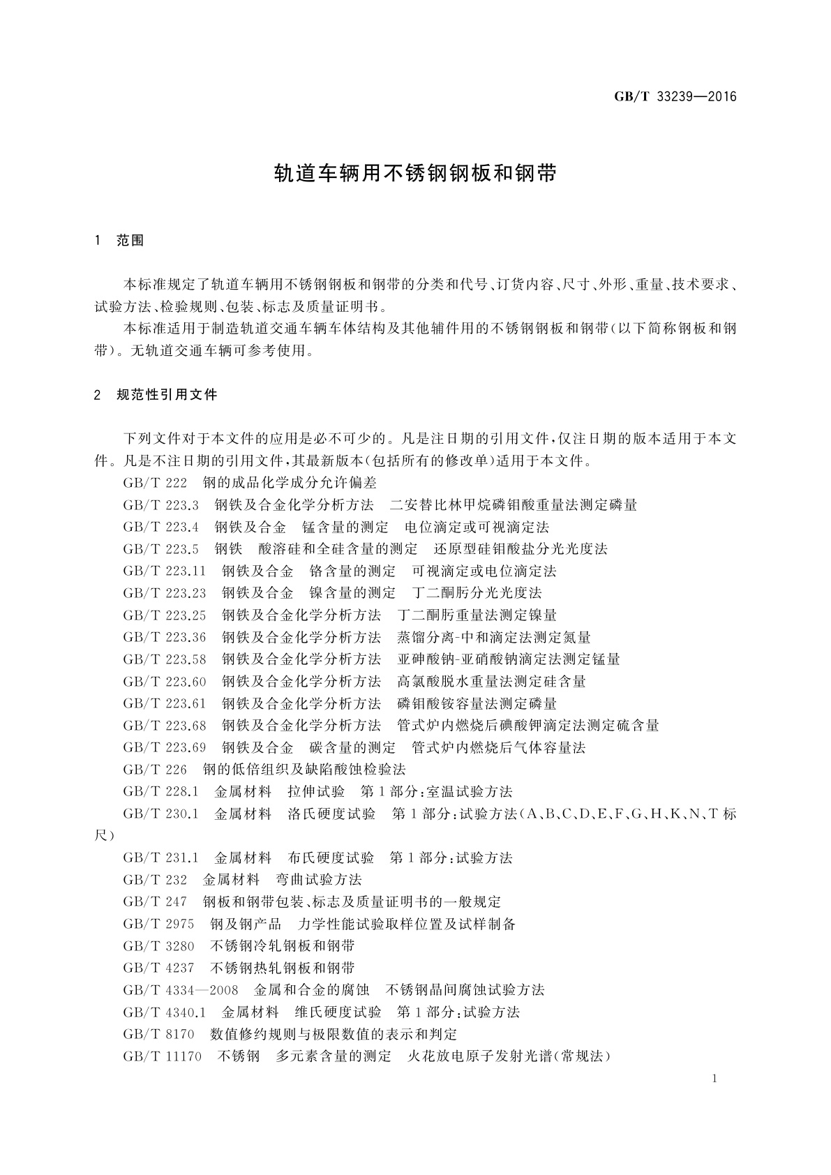 GB/T 33239-2016 轨道车辆用不锈钢钢板和钢带