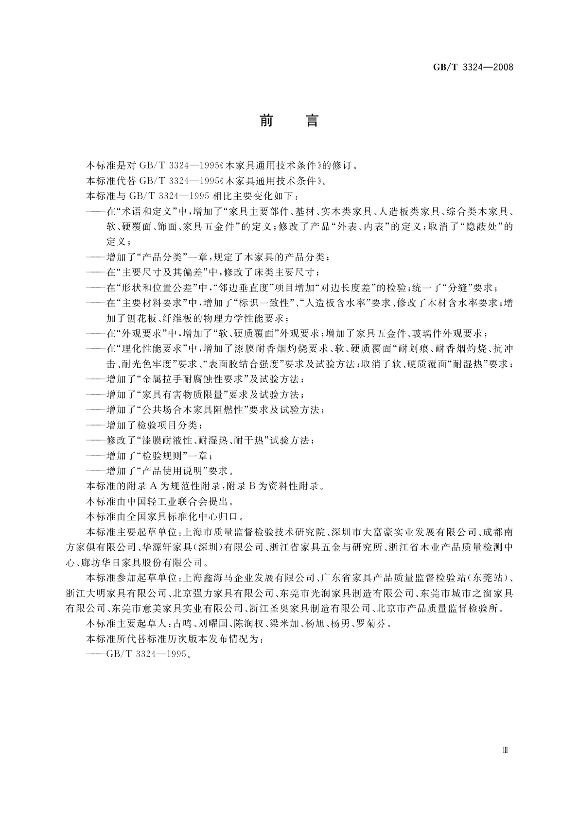 GB/T 3324-2008 木家具通用技术条件