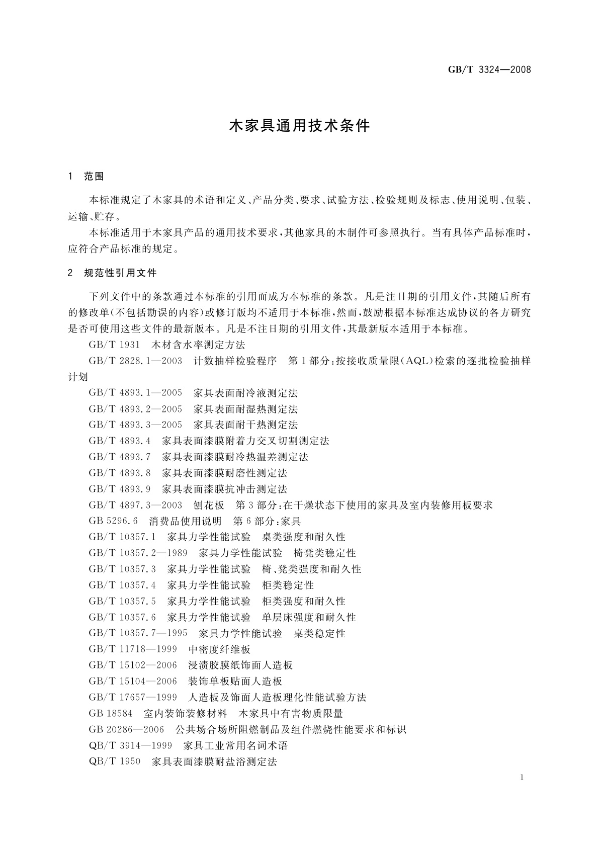 GB/T 3324-2008 木家具通用技术条件