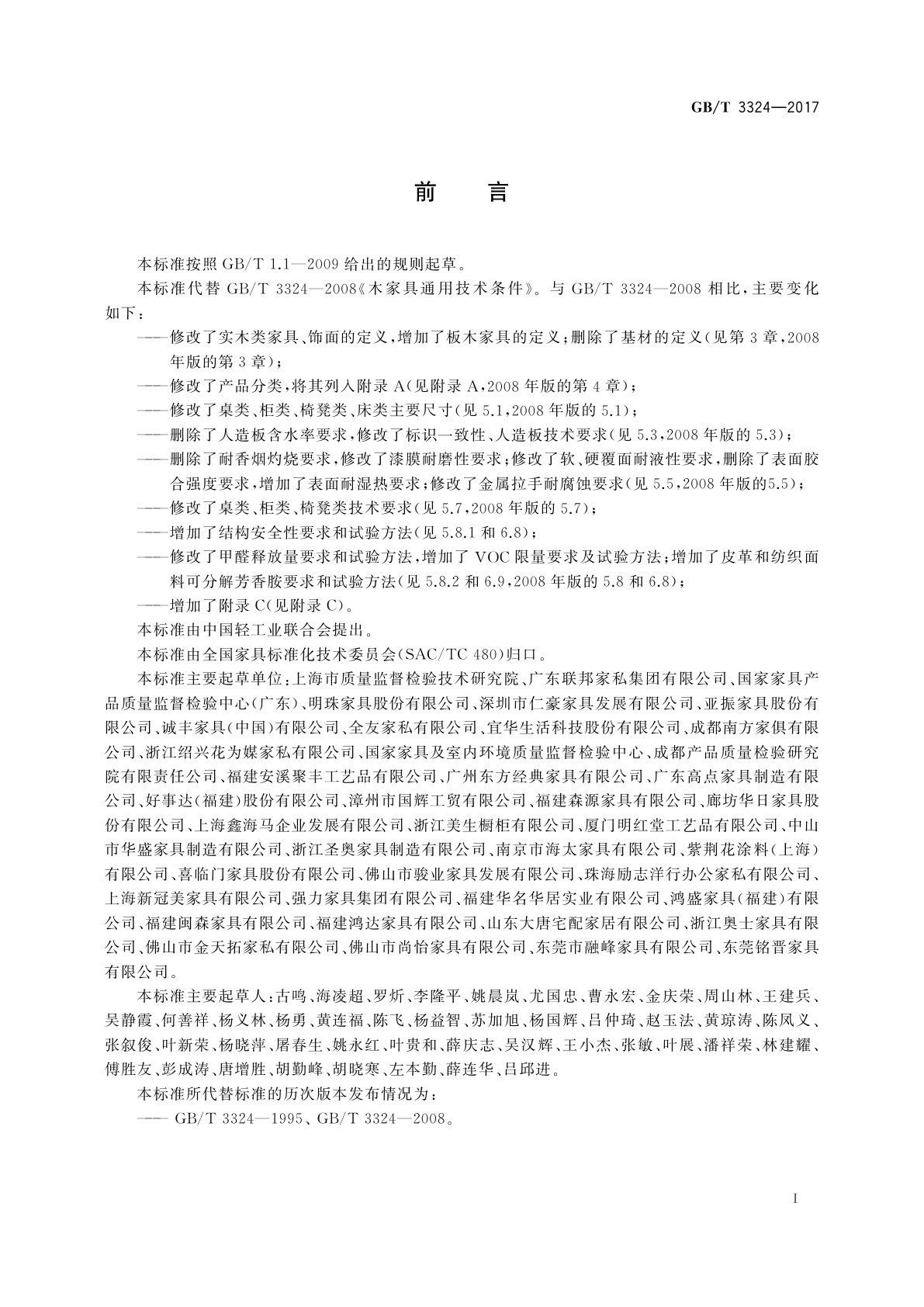 GB/T 3324-2017 木家具通用技术条件