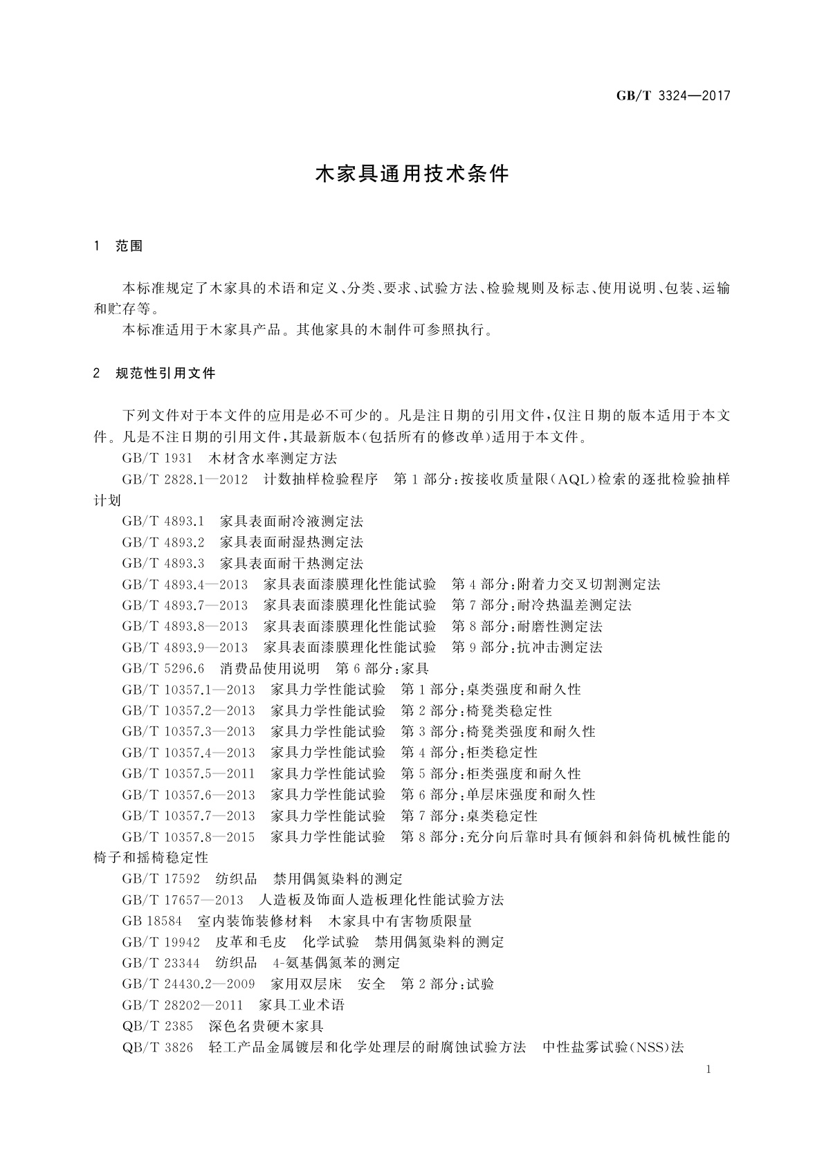 GB/T 3324-2017 木家具通用技术条件