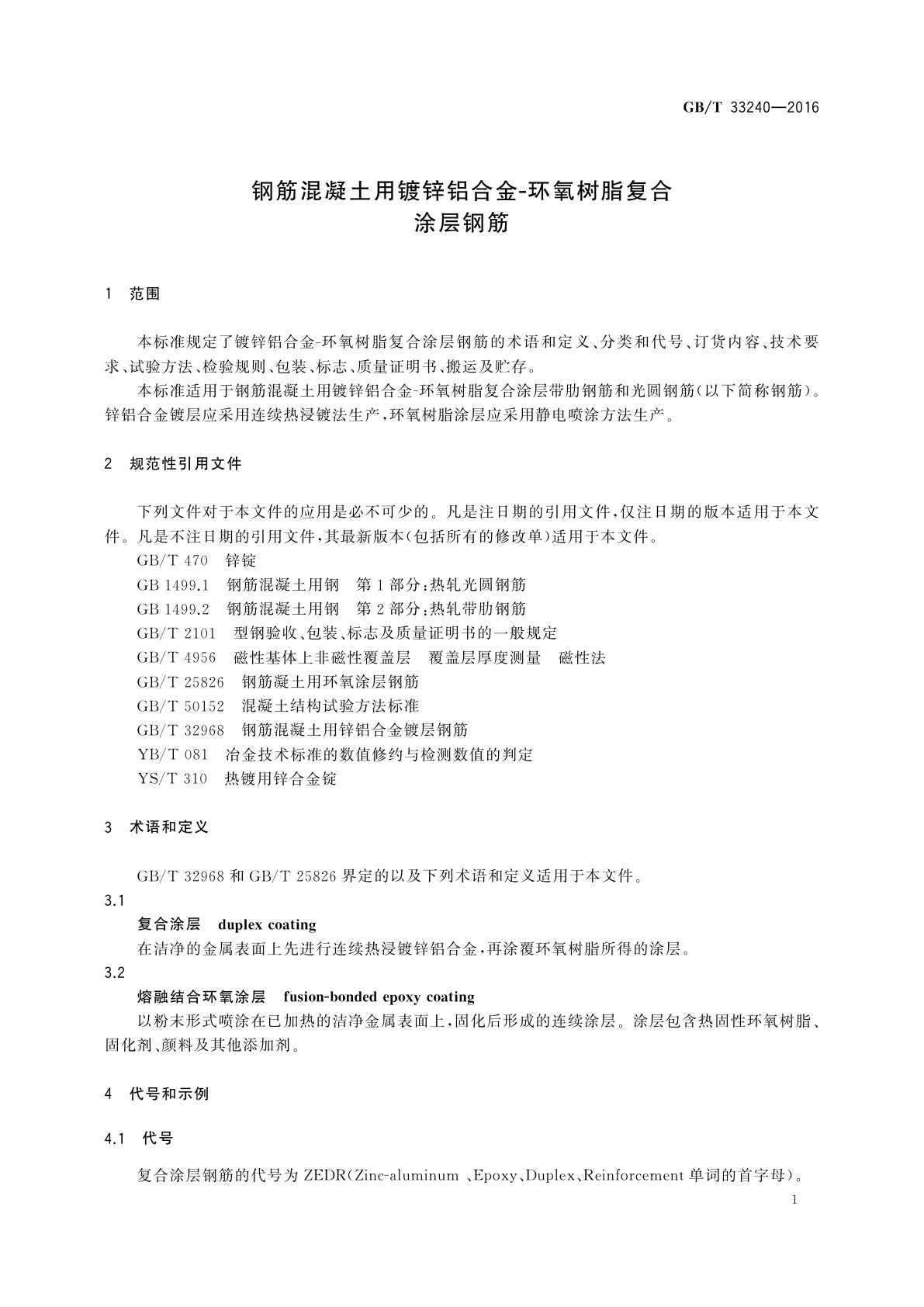 GB/T 33240-2016 钢筋混凝土用镀锌铝合金-环氧树脂复合涂层钢筋