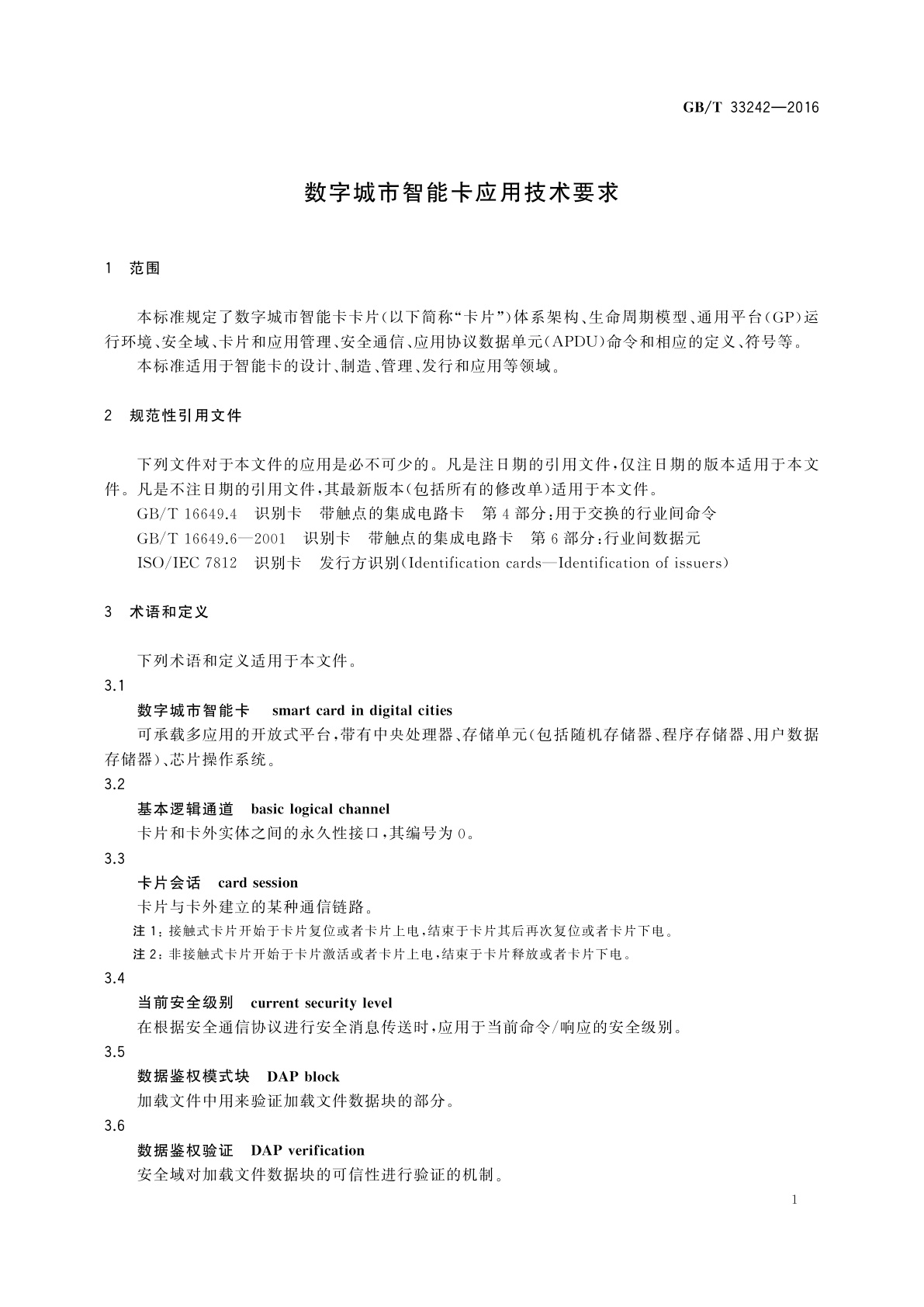 GB/T 33242-2016 数字城市智能卡应用技术要求