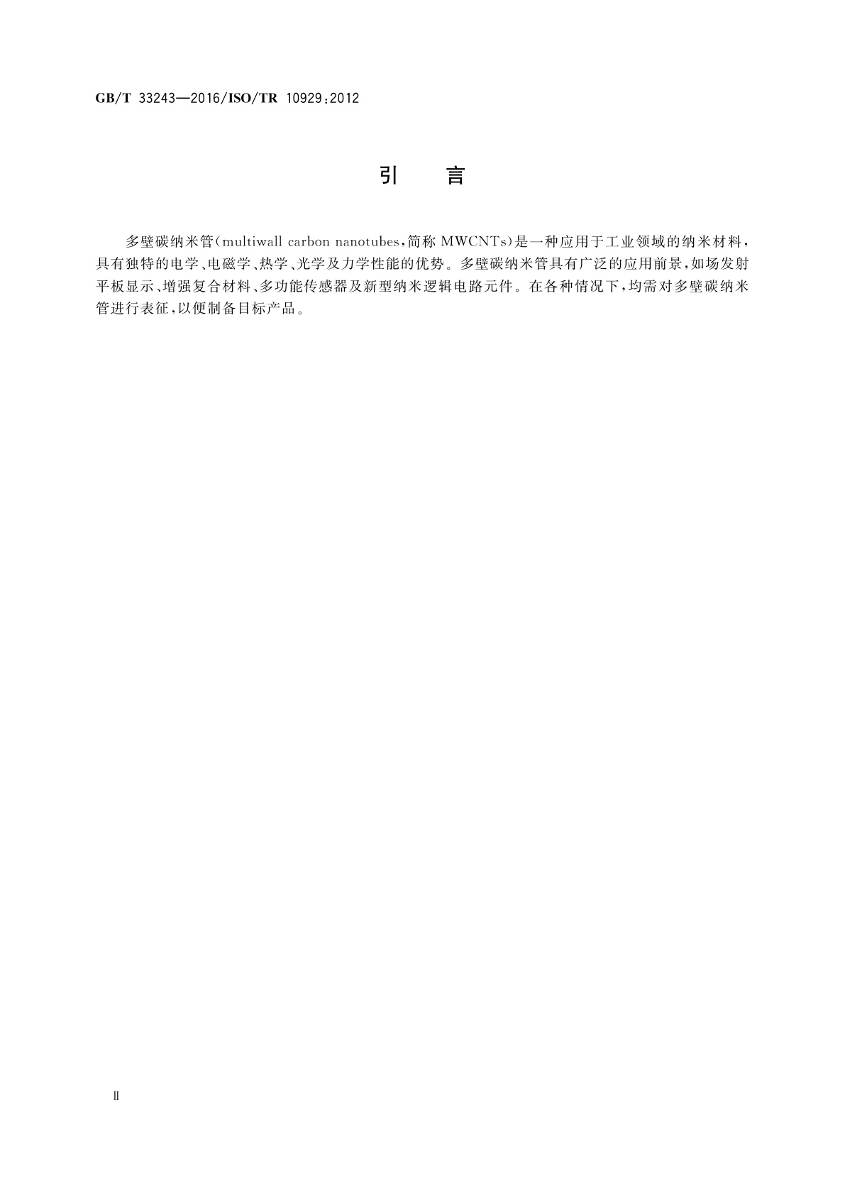 GB/T 33243-2016 纳米技术　多壁碳纳米管表征