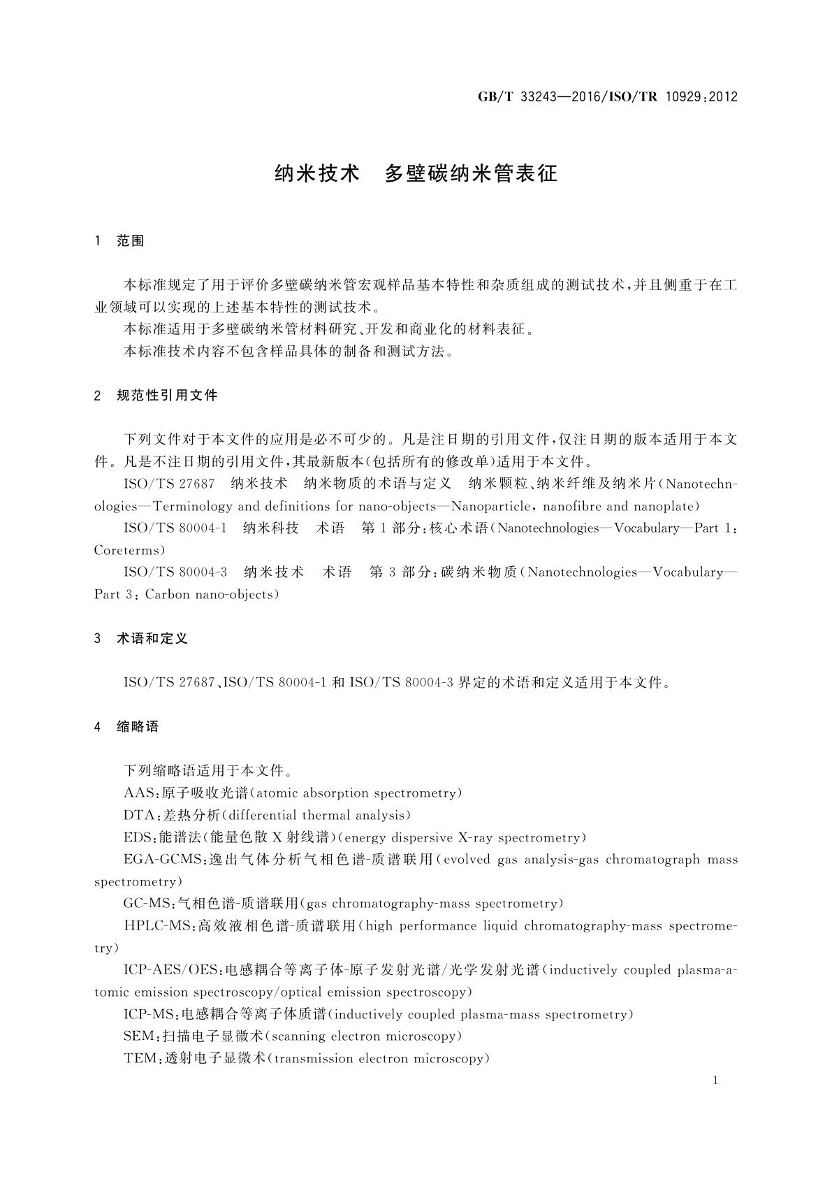 GB/T 33243-2016 纳米技术　多壁碳纳米管表征