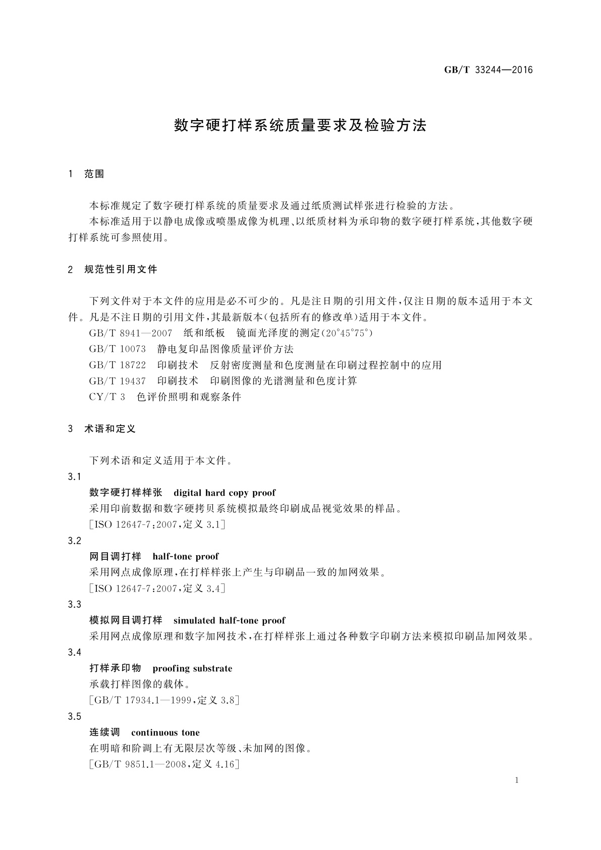GB/T 33244-2016 数字硬打样系统质量要求及检验方法