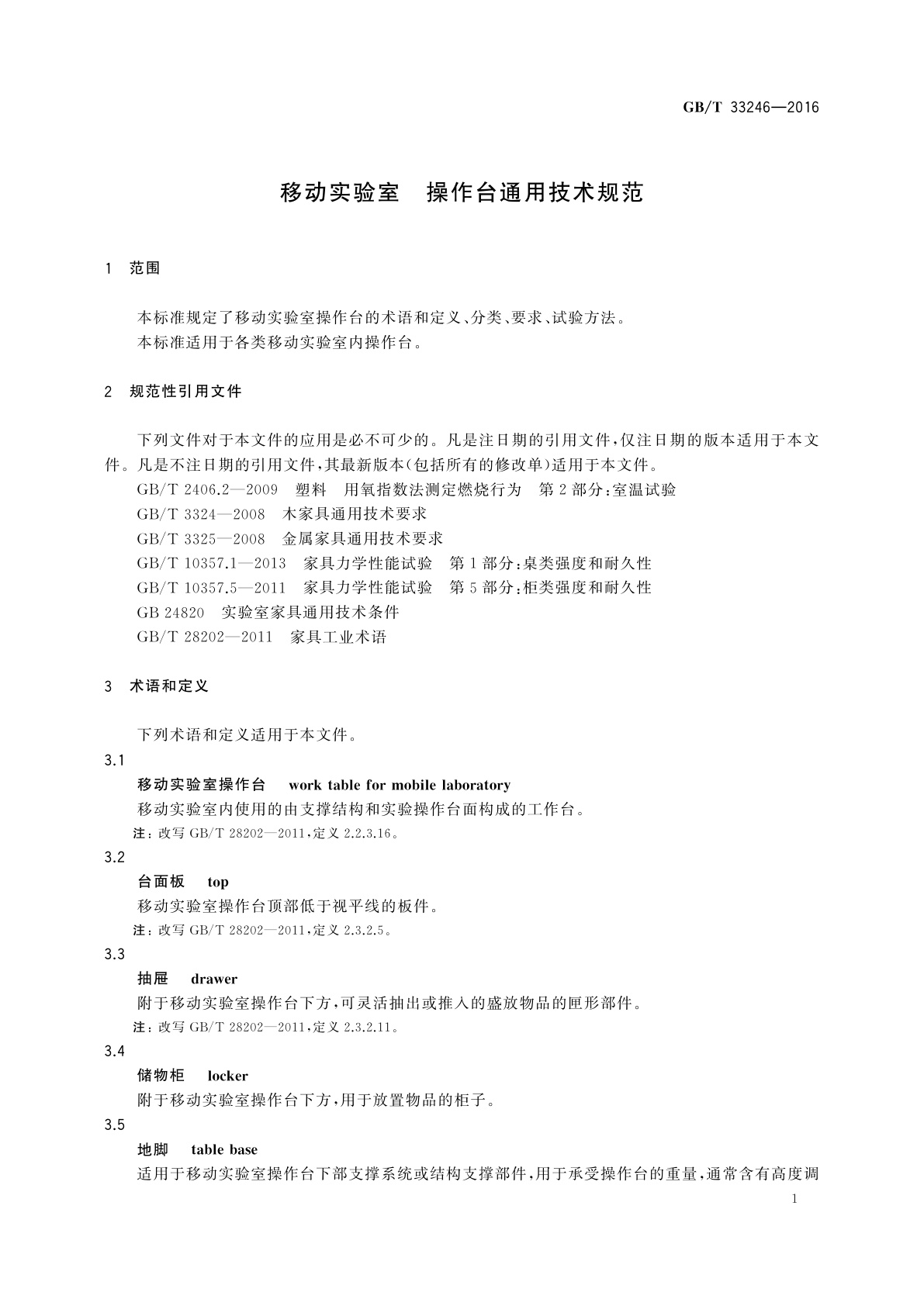 GB/T 33246-2016 移动实验室　操作台通用技术规范