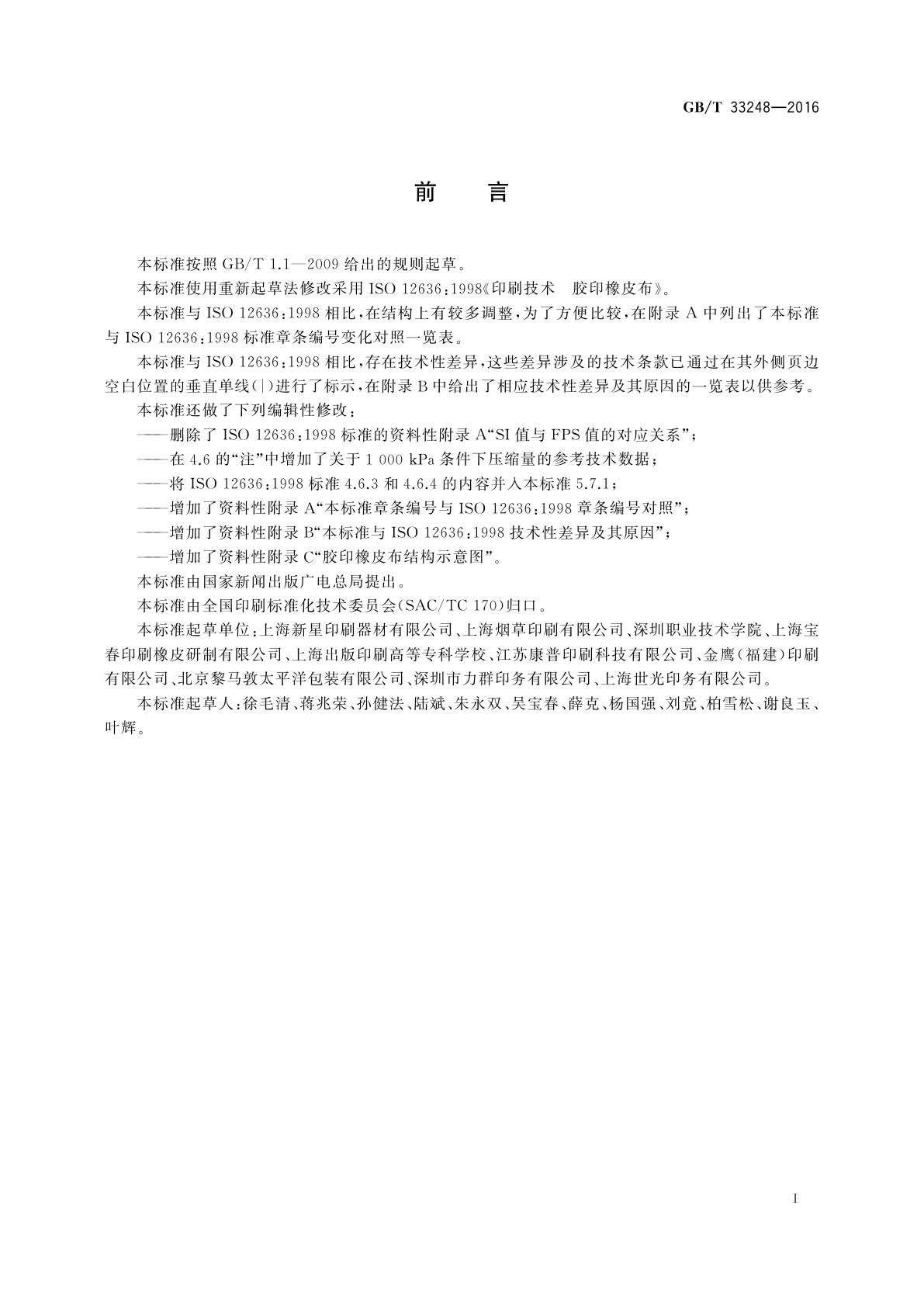 GB/T 33248-2016 印刷技术　胶印橡皮布