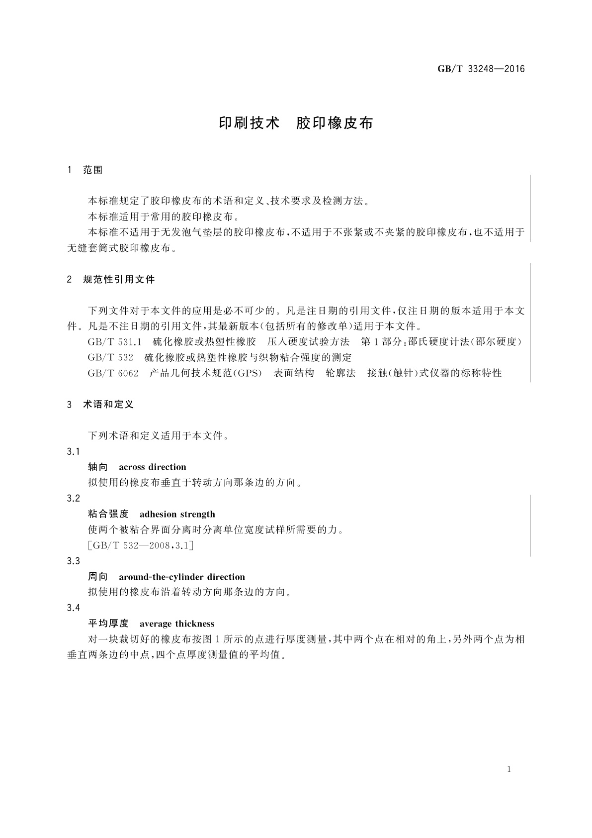 GB/T 33248-2016 印刷技术　胶印橡皮布