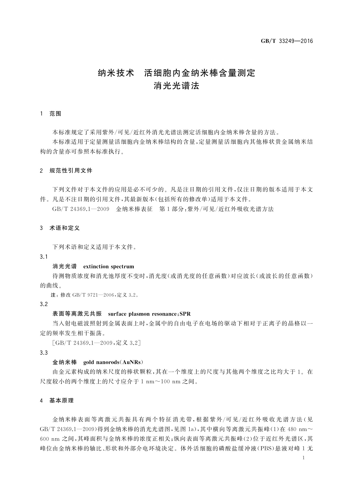 GB/T 33249-2016 纳米技术　活细胞内金纳米棒含量测定　消光光谱法