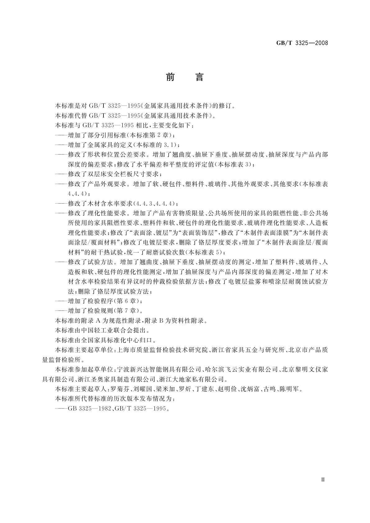 GB/T 3325-2008 金属家具通用技术条件
