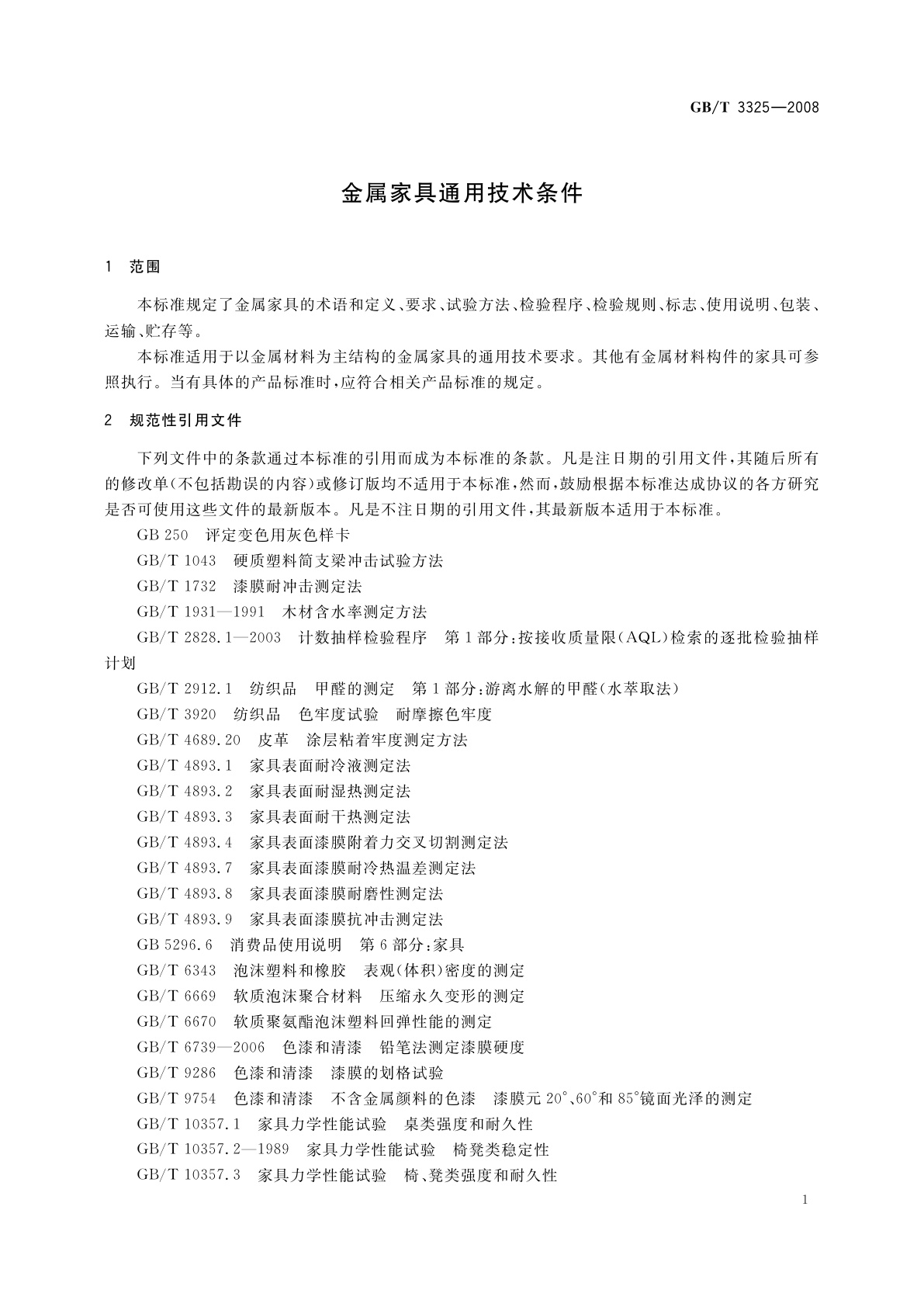GB/T 3325-2008 金属家具通用技术条件
