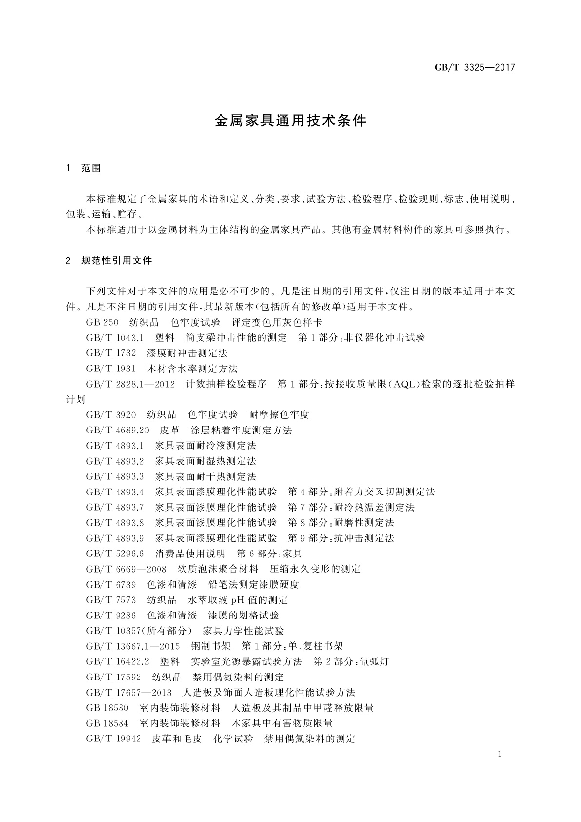 GB/T 3325-2017 金属家具通用技术条件