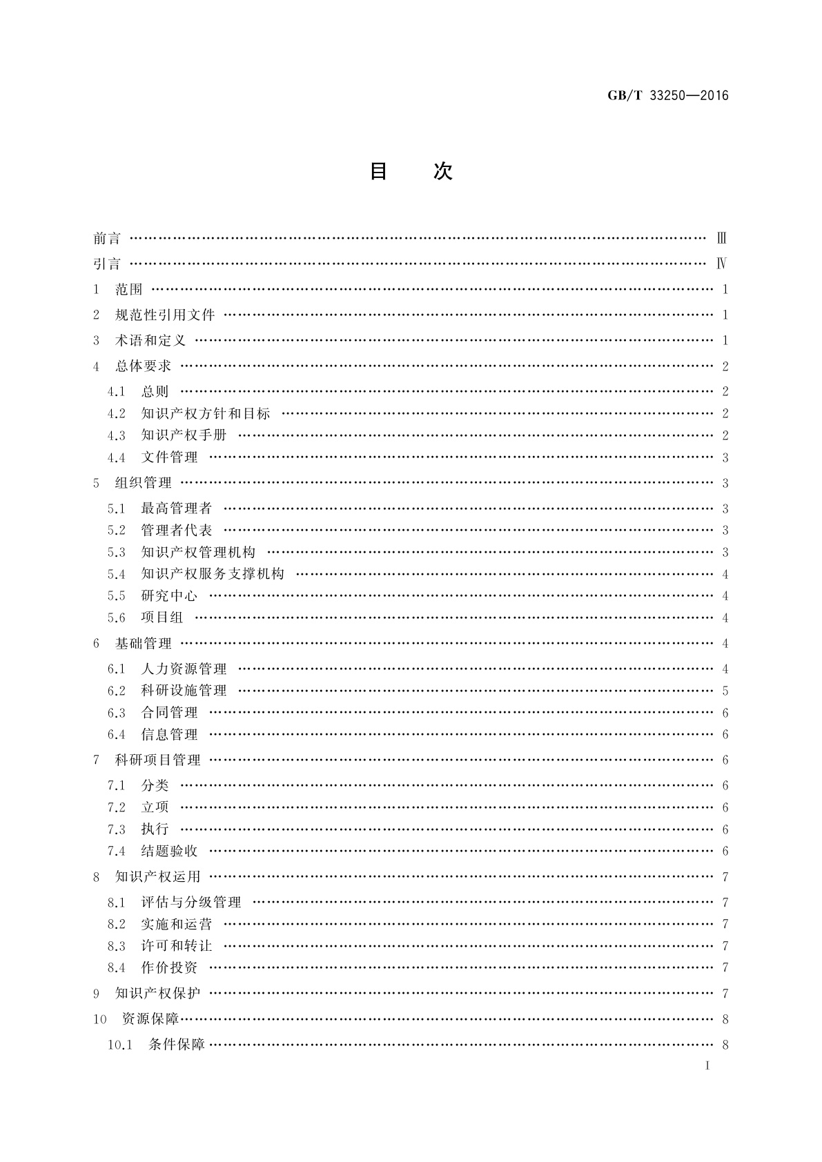 GB/T 33250-2016 科研组织知识产权管理规范