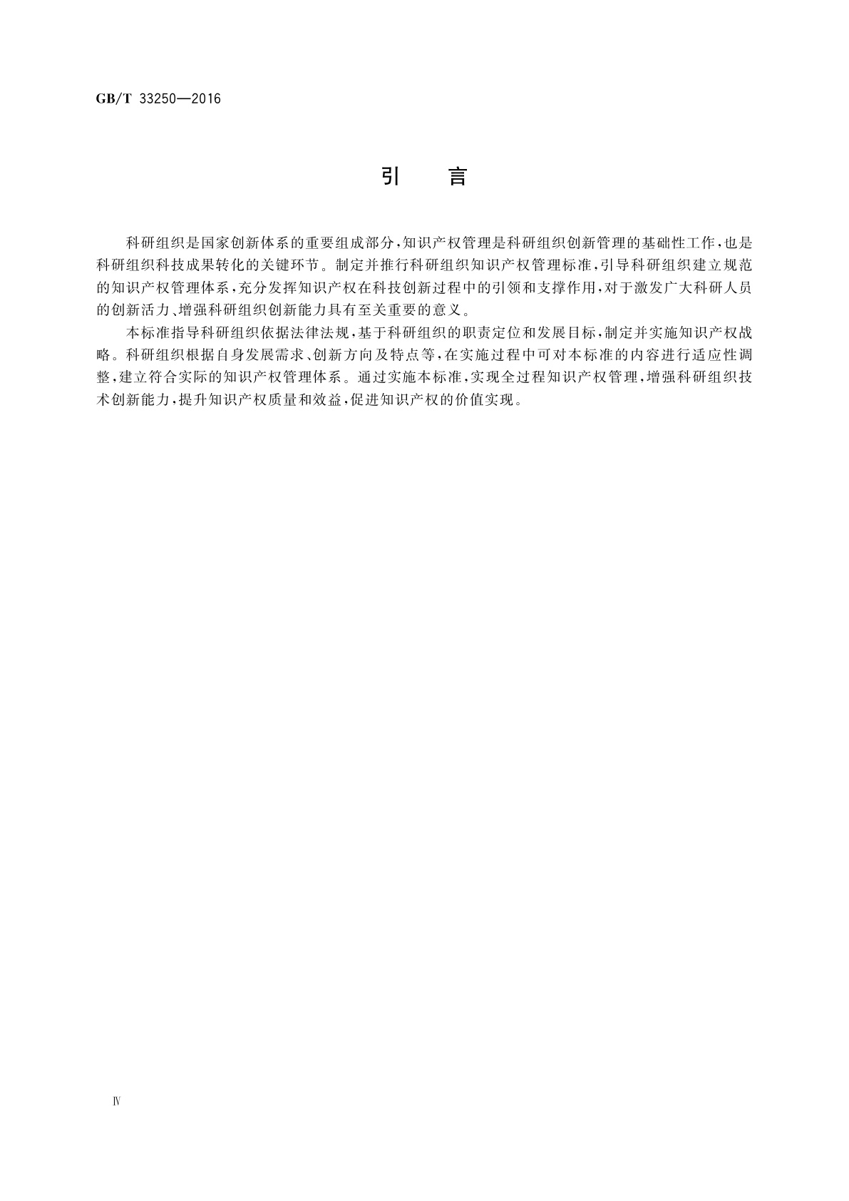 GB/T 33250-2016 科研组织知识产权管理规范