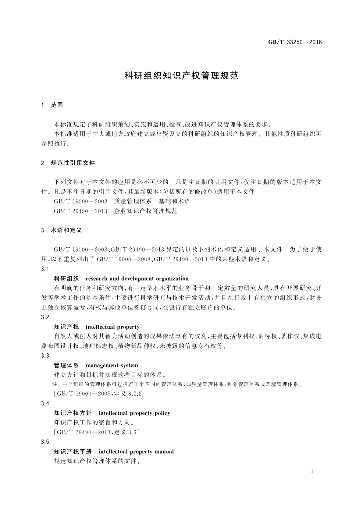 GB/T 33250-2016 科研组织知识产权管理规范