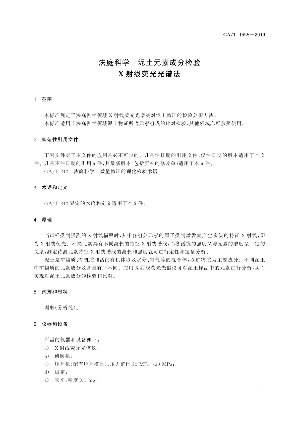 GA/T 1655-2019 法庭科学　泥土元素成分检验　射线荧光光谱法