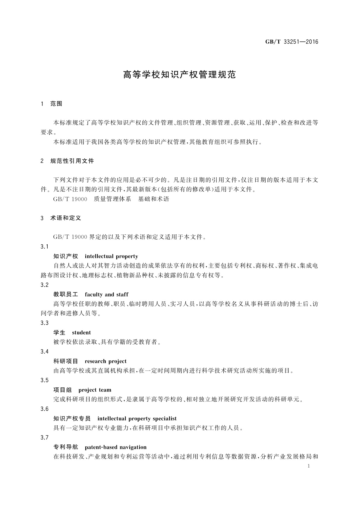 GB/T 33251-2016 高等学校知识产权管理规范
