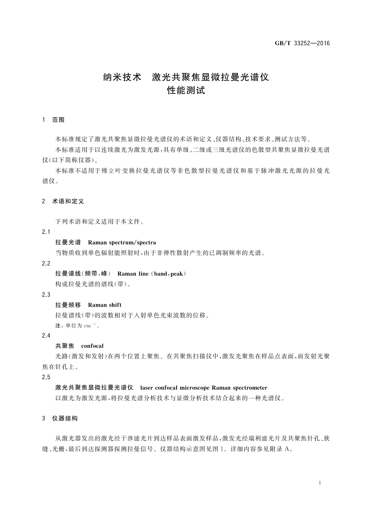 GB/T 33252-2016 纳米技术　激光共聚焦显微拉曼光谱仪性能测试
